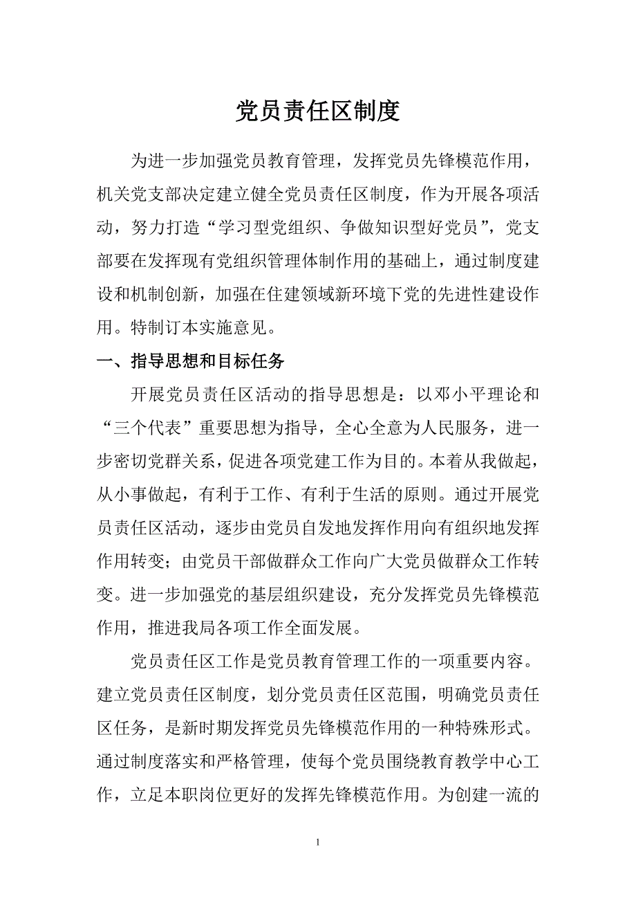 党员责任区-新修订_第1页