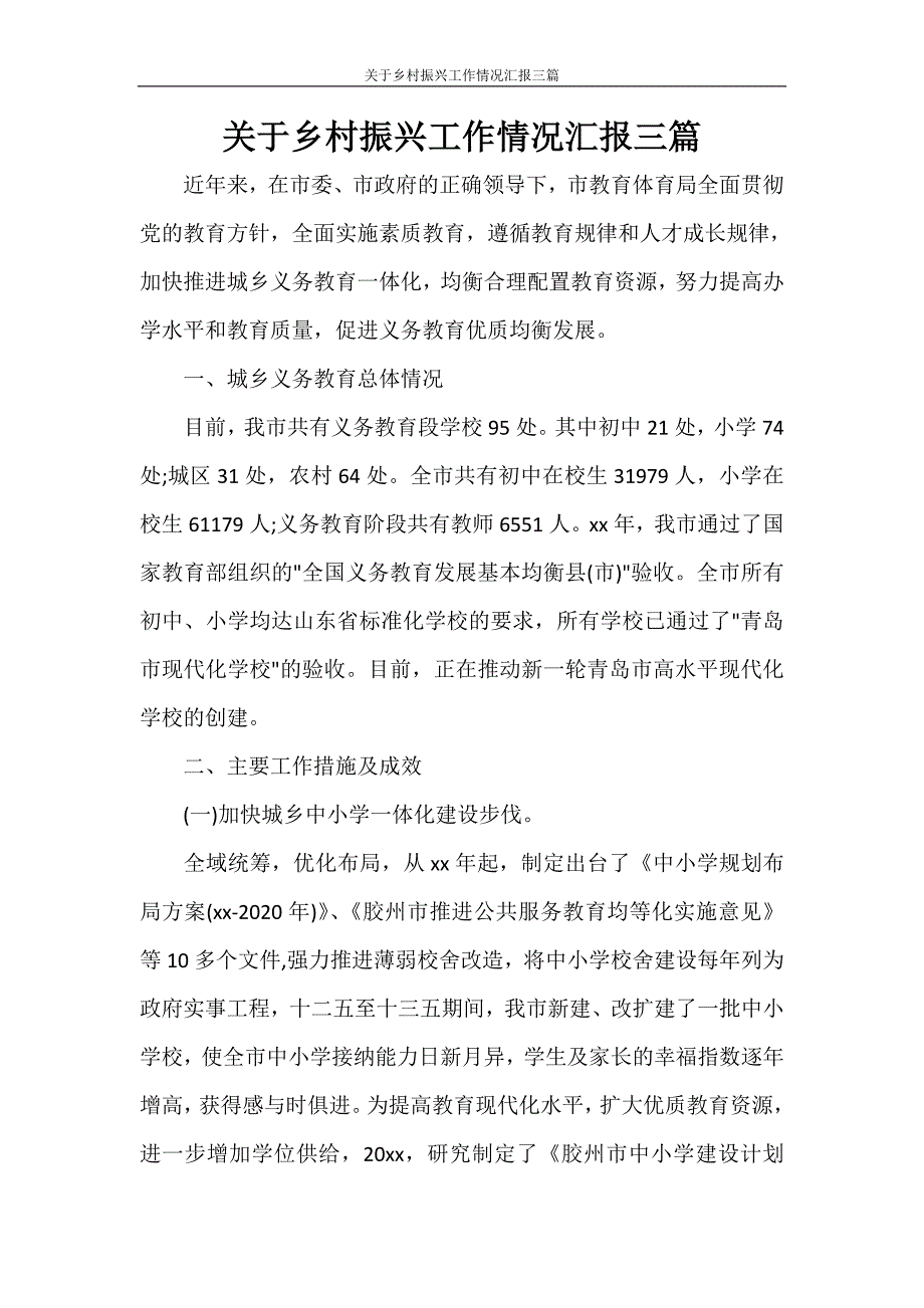 关于乡村振兴工作情况汇报三篇_第1页