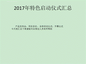 2017创意启动仪式集ppt课件