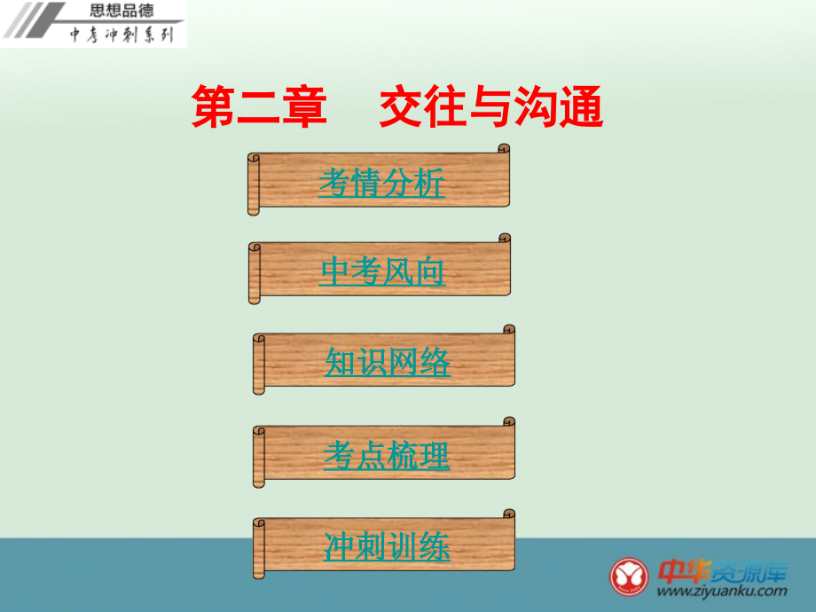 2016年广东省中考政治冲刺复习课件：第2章《交往与沟通》(新人教版)_第1页