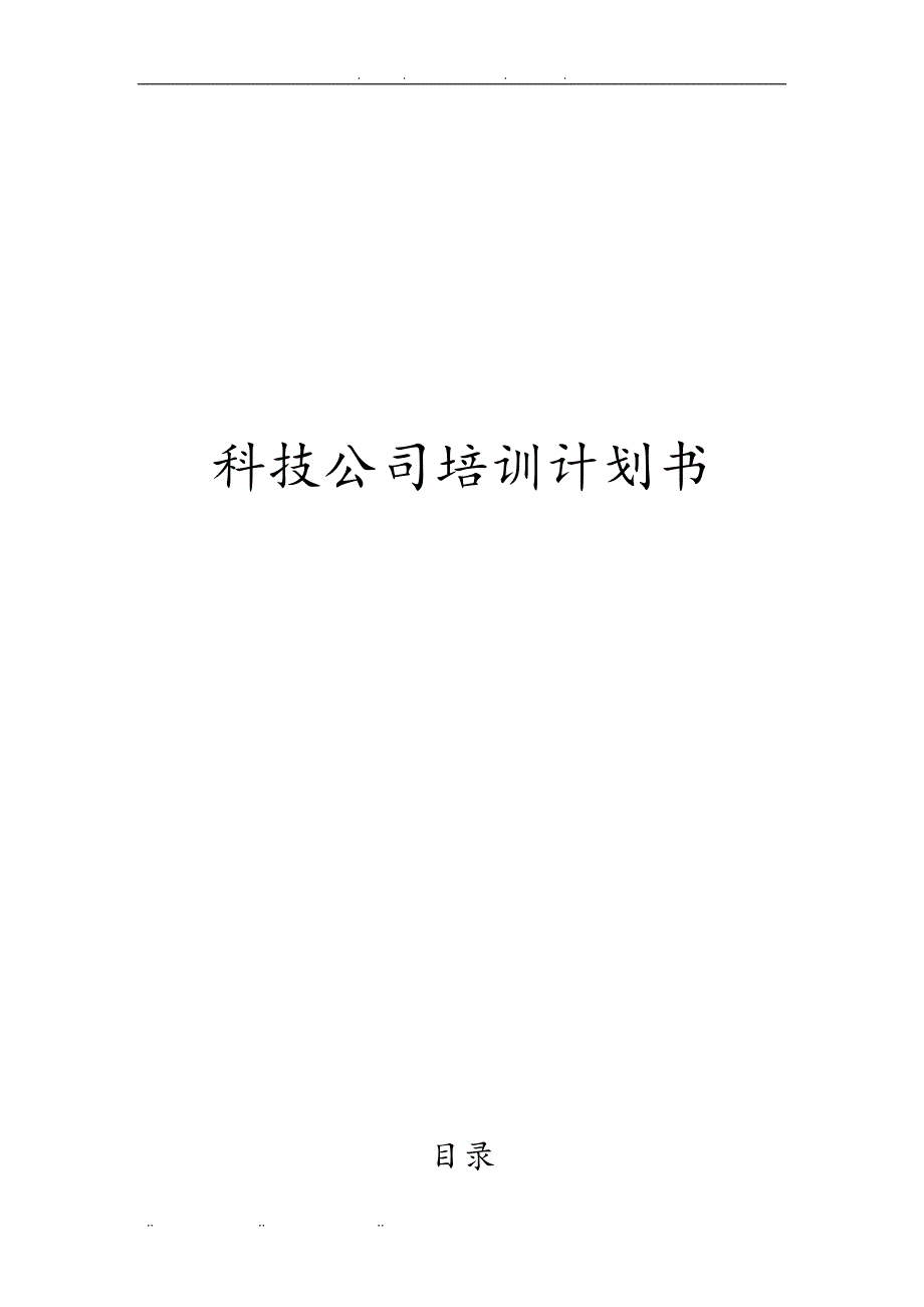 科技公司培训计划书_第1页