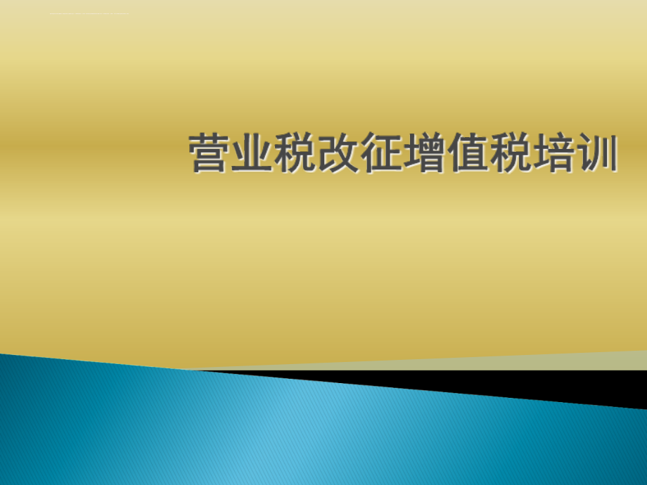 2016建筑行业营业税改增值税专题培训PPT课件_第1页