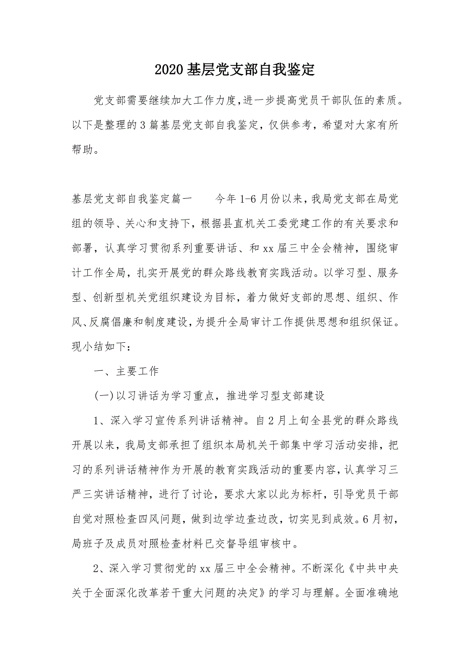 2020基层党支部自我鉴定（可编辑）_第1页