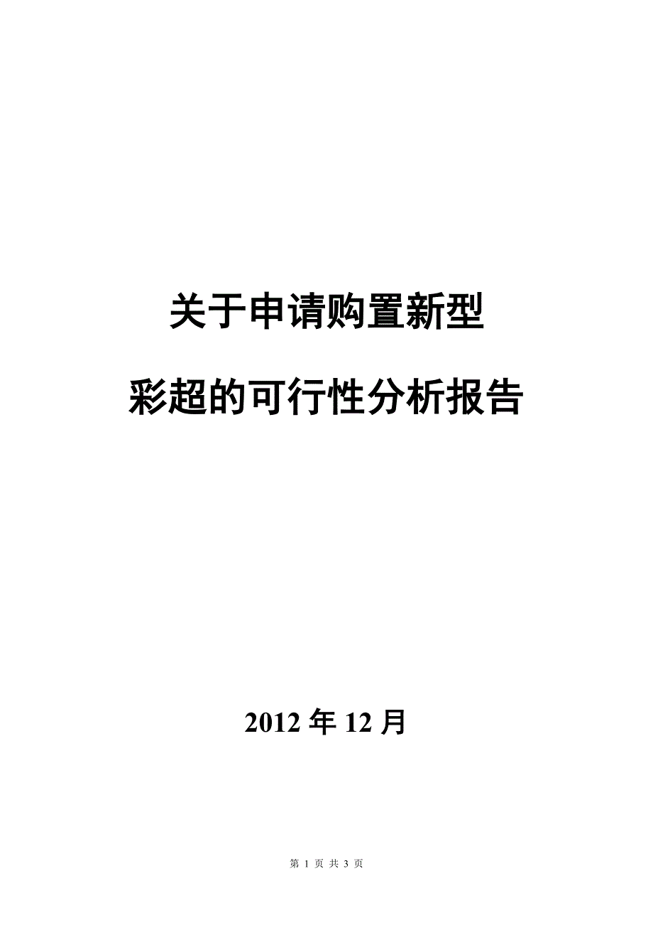 关于申请购置新型彩超的可行性分析报告-新修订_第1页