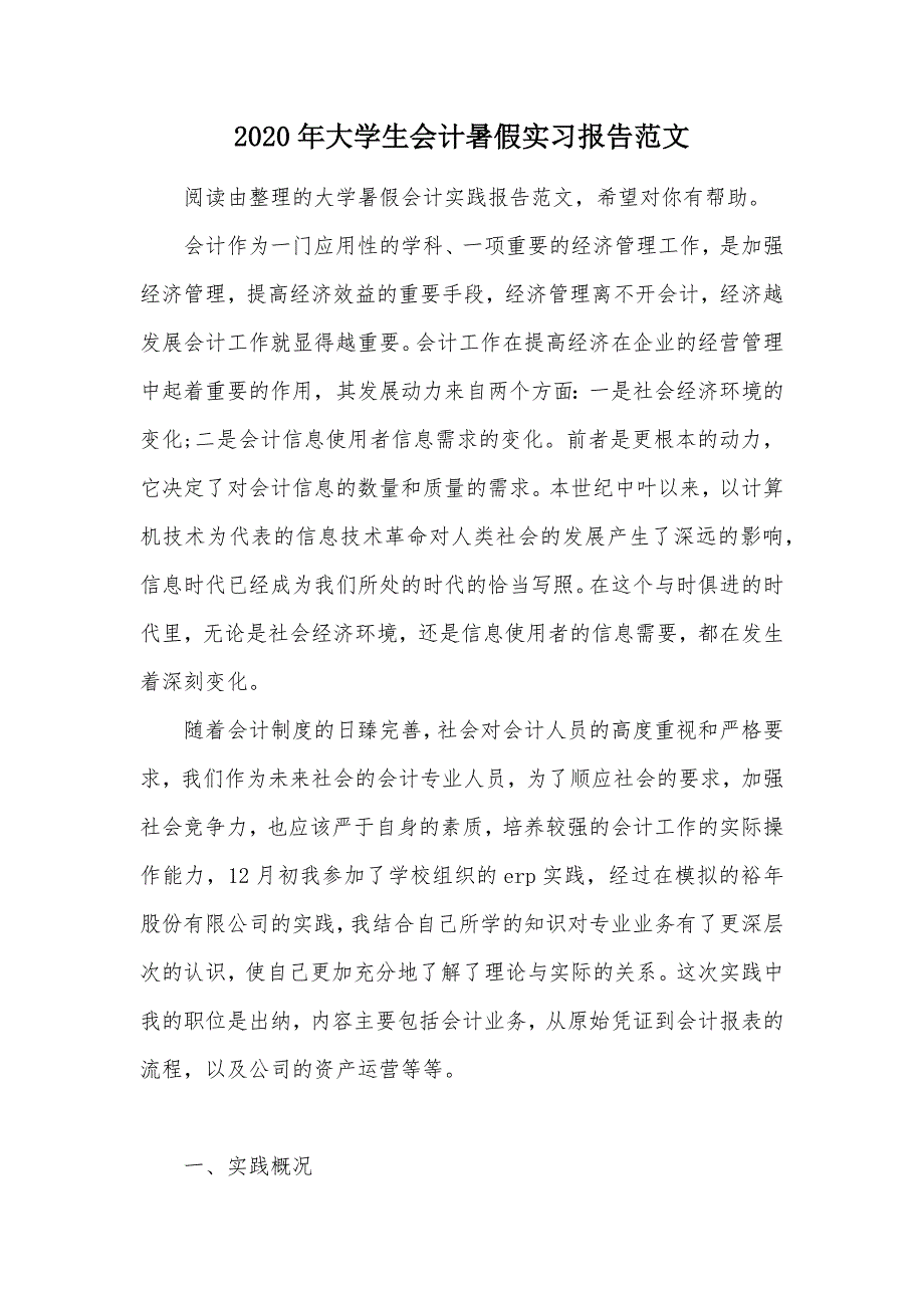 2020年大学生会计暑假实习报告范文（可编辑）_第1页