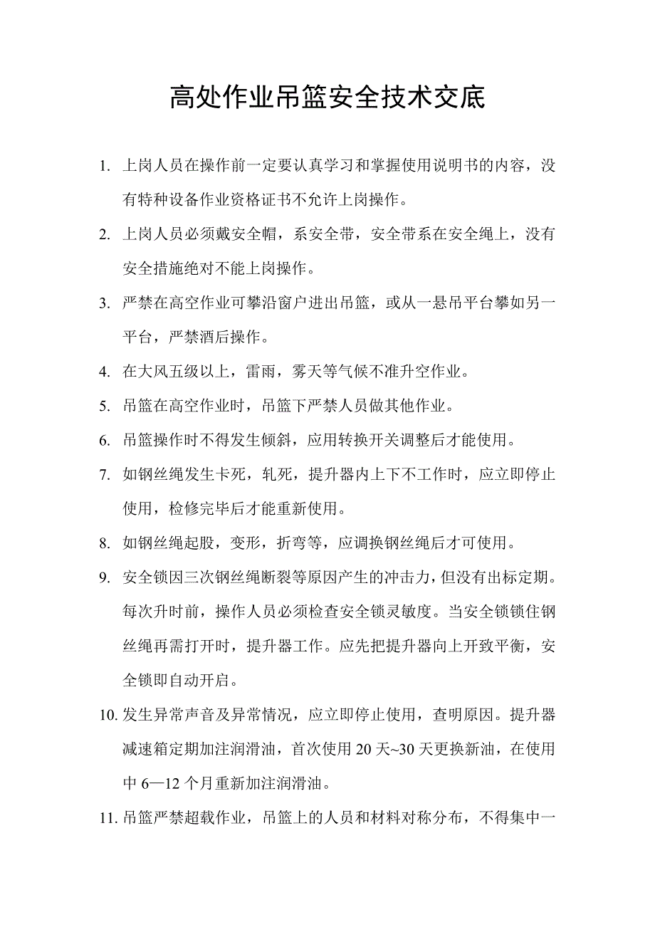 高处作业吊篮安全技术交底-新修订_第1页