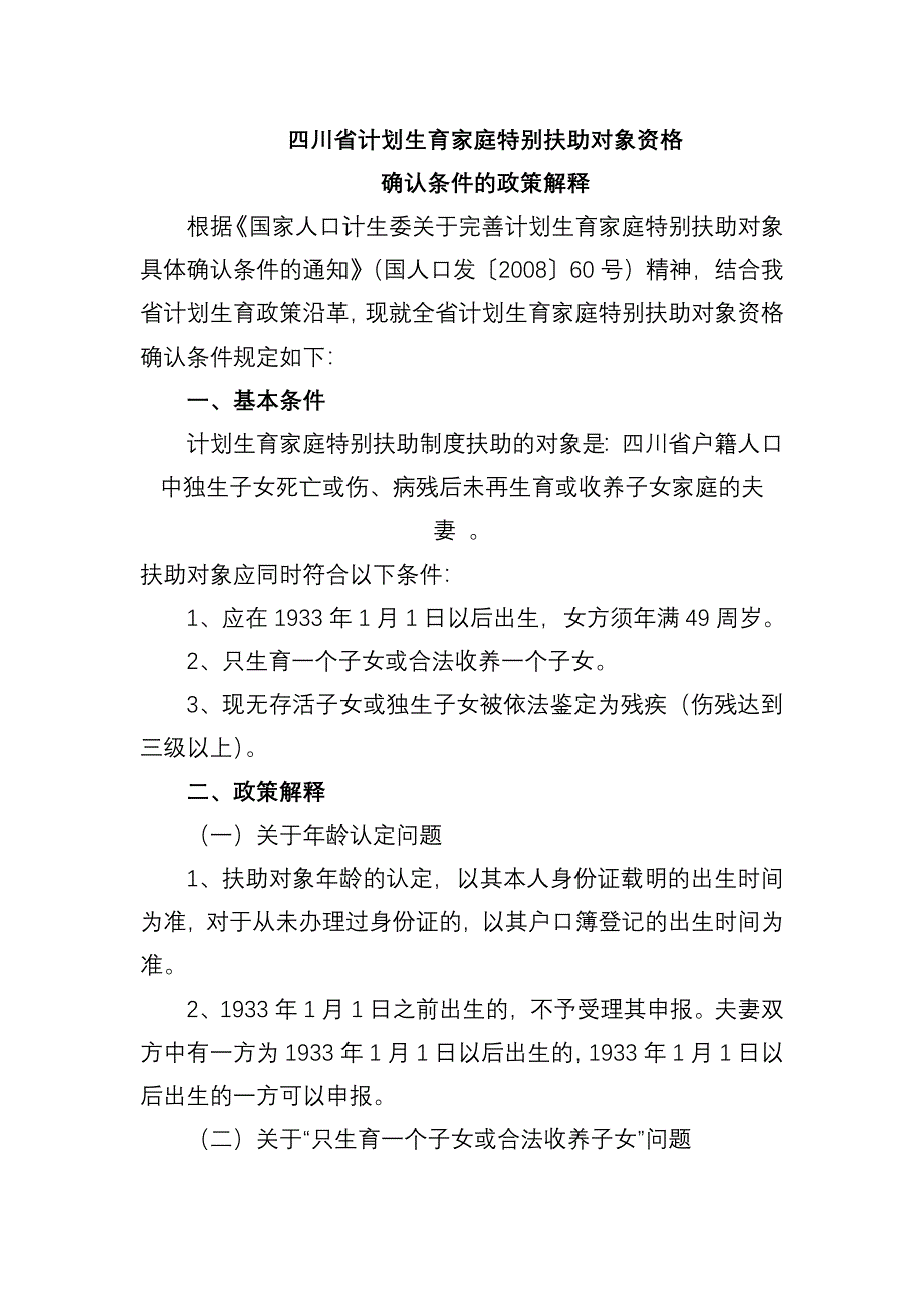 四川省计划生育奖励扶助政策解释(最新版)新修订_第1页