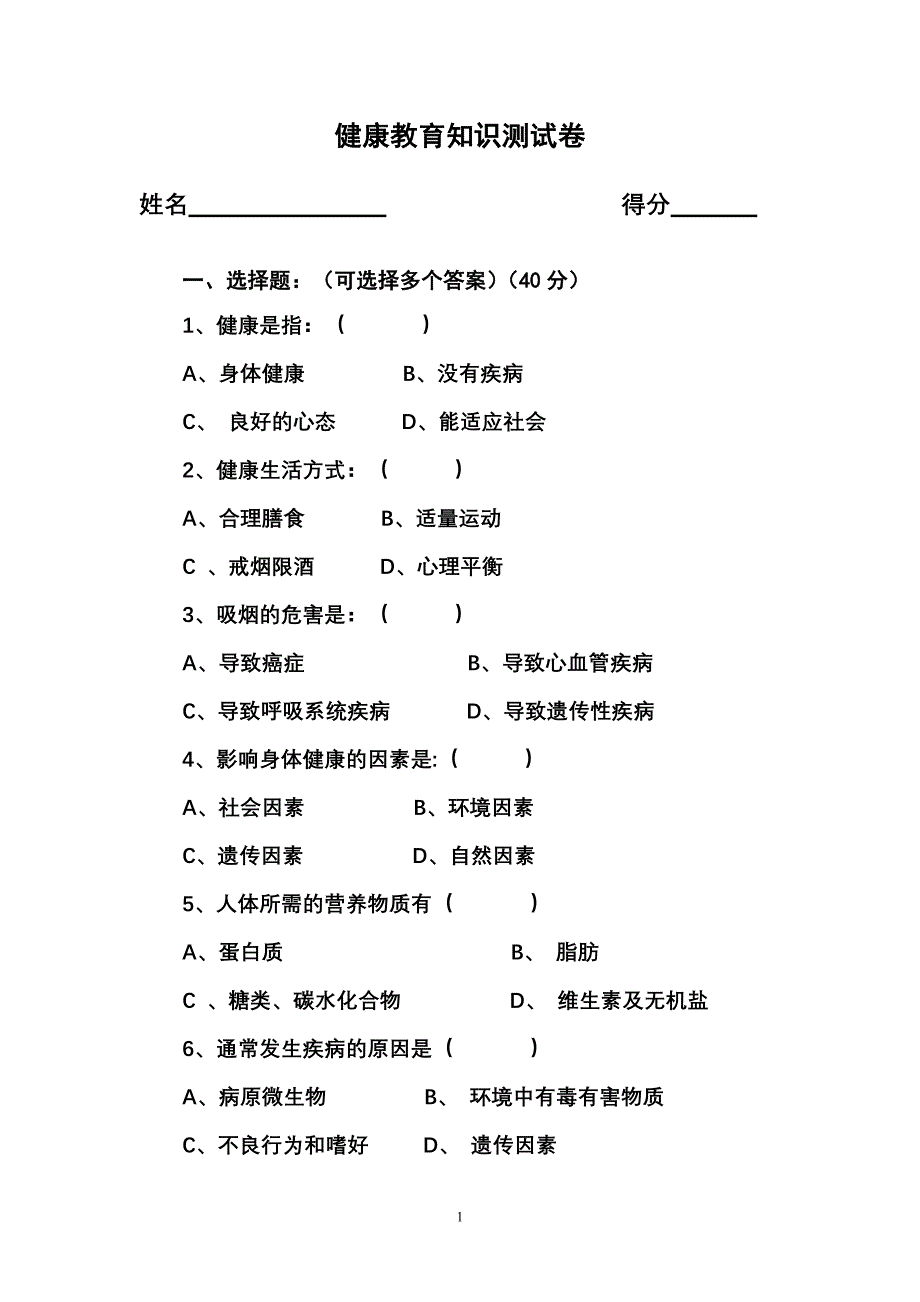 健康教育知识测试卷及新修订_第1页