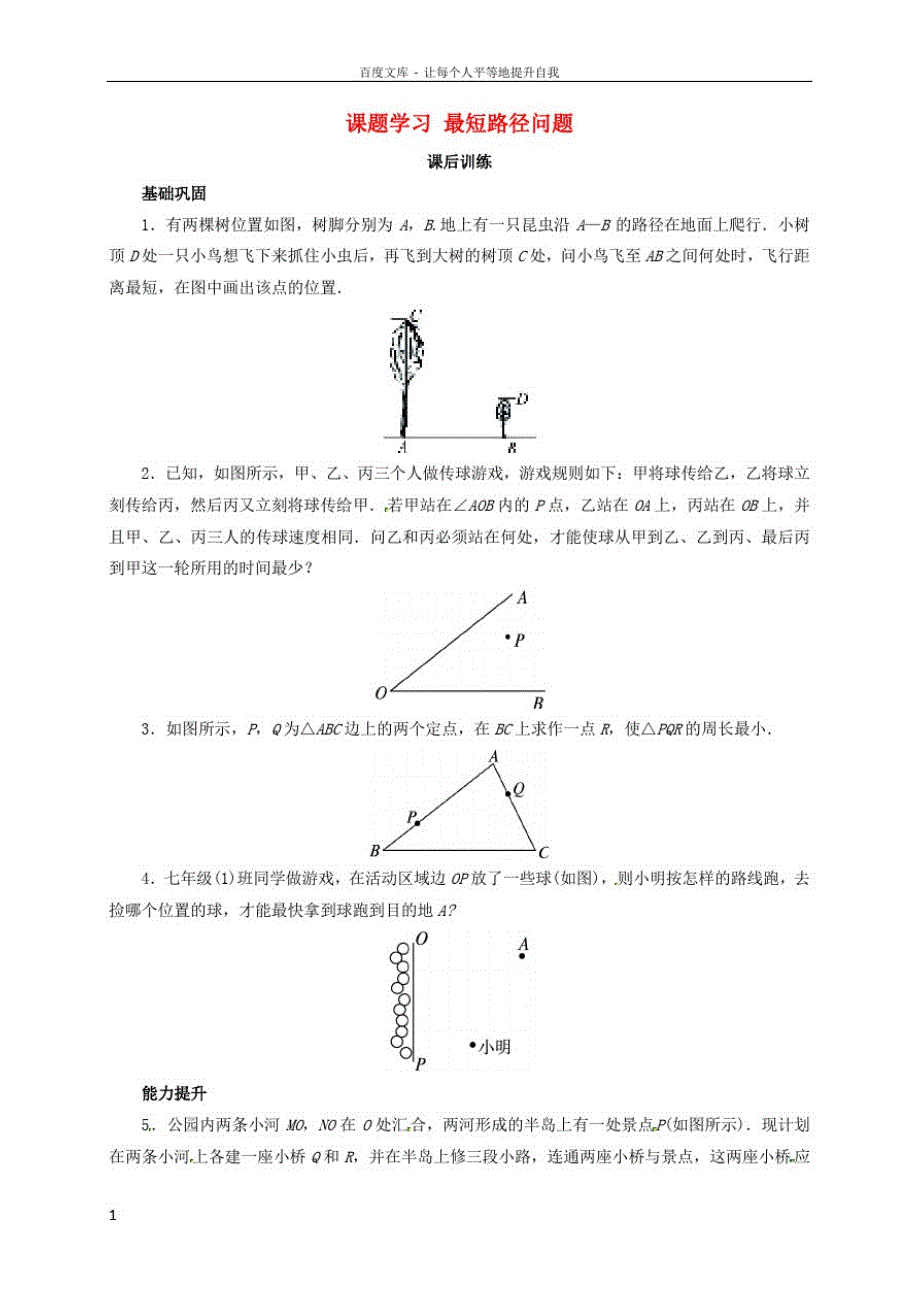 八年级数学上册13_4课题学习最短路径问题同步练习新版新人教版_第1页