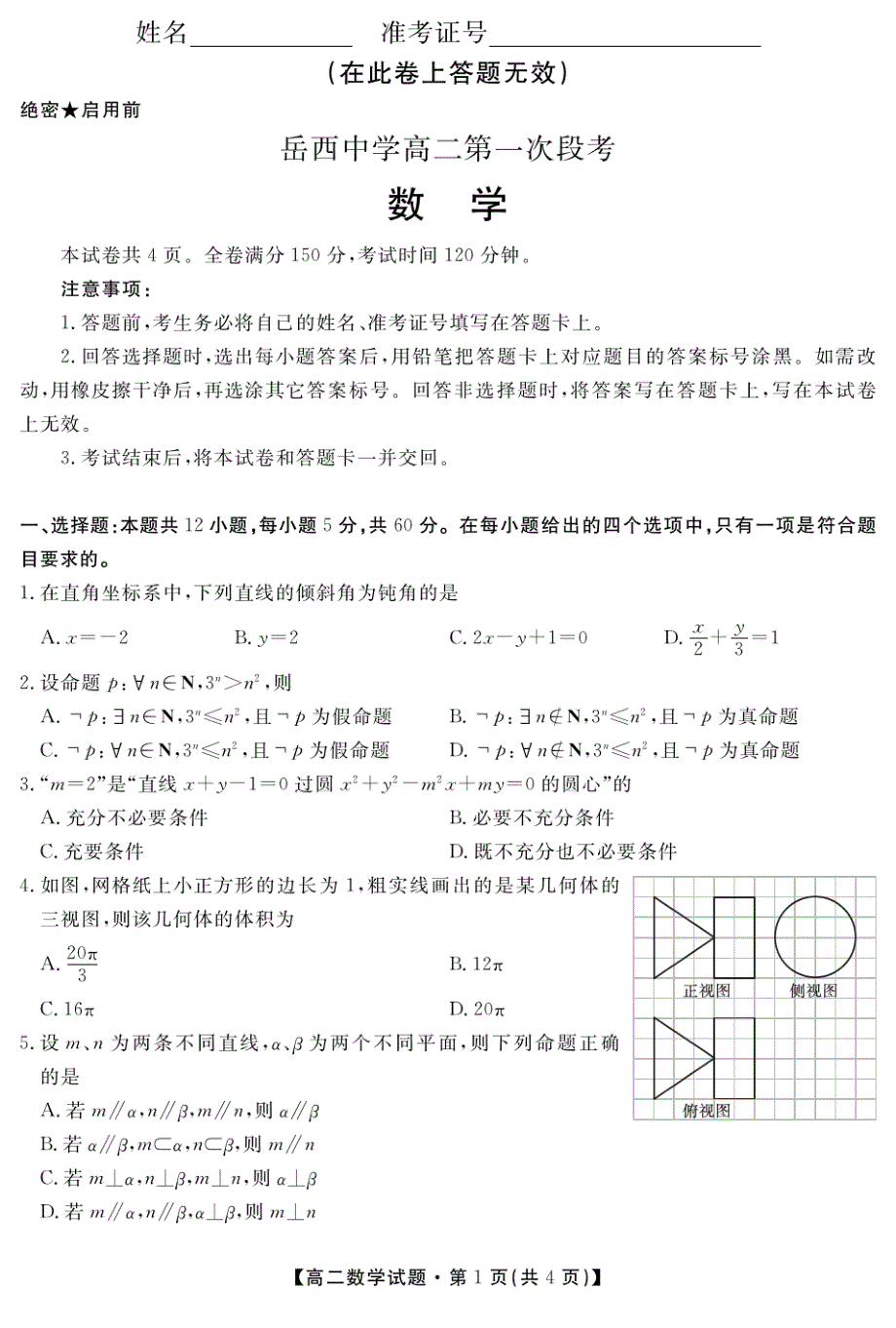 安徽省岳西县岳西中学2020-2021学年上学期高二月考数学试卷及答案_第1页