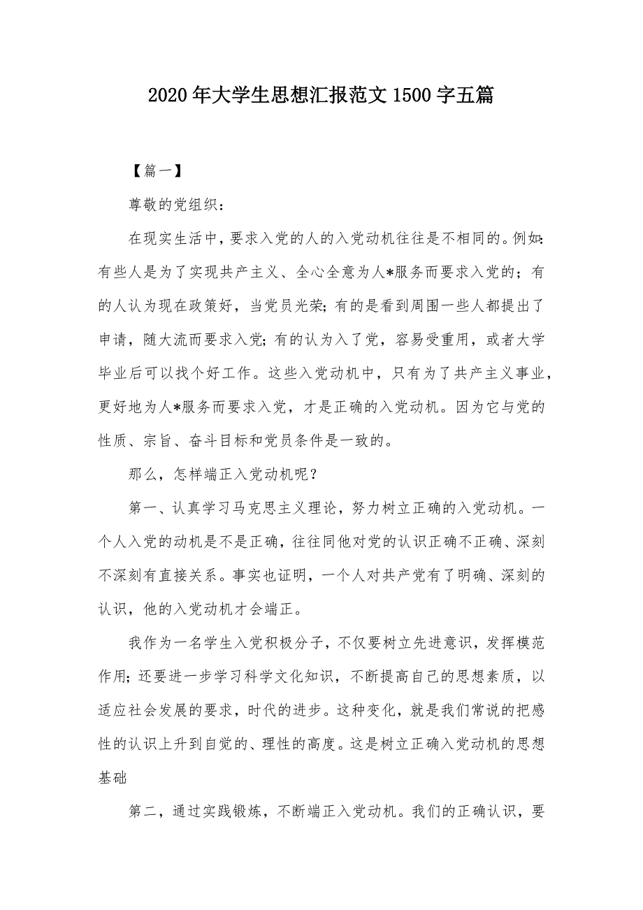 2020年大学生思想汇报范文1500字五篇（可编辑）_第1页