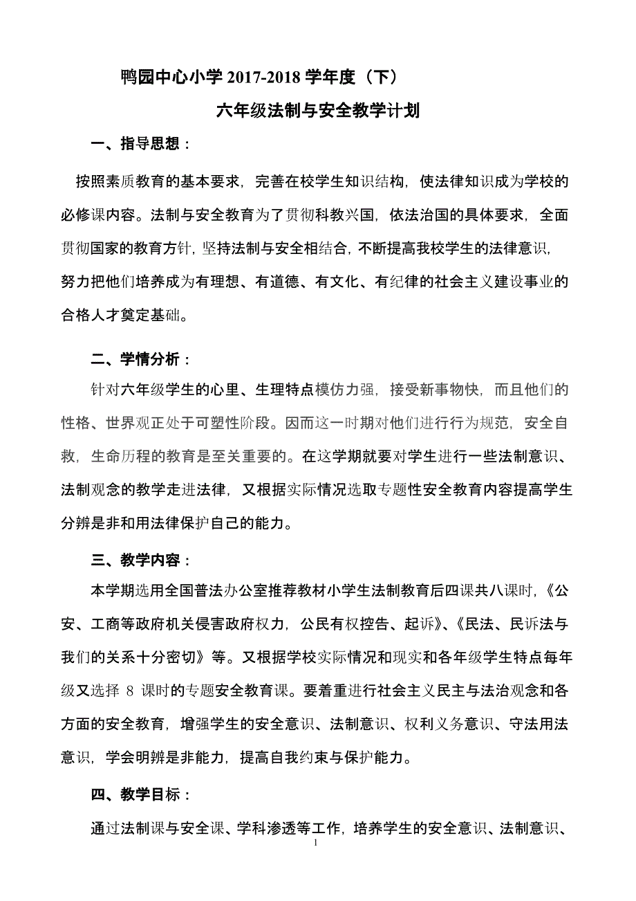 六年级法制安全教案(下)完整版（2020年10月整理）.pptx_第1页