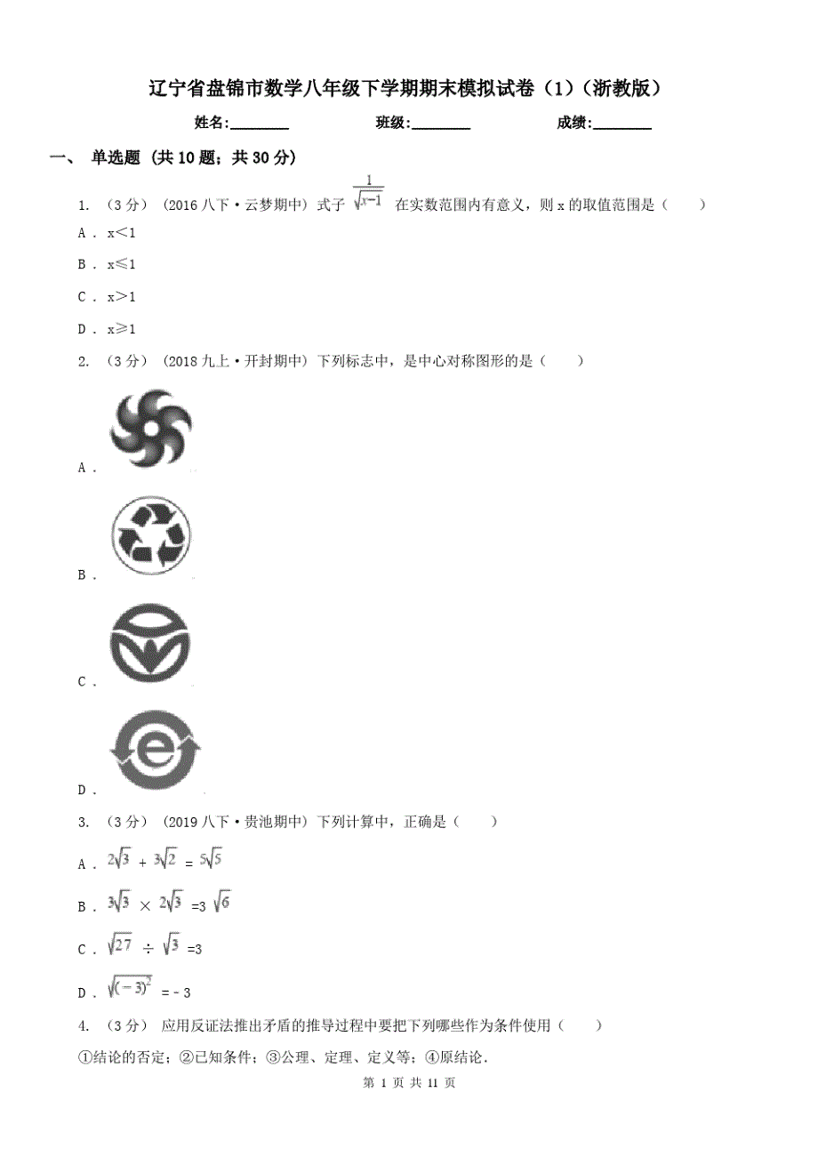 辽宁省盘锦市数学八年级下学期期末模拟试卷(1)(浙教版)（修订-编写）新修订_第1页