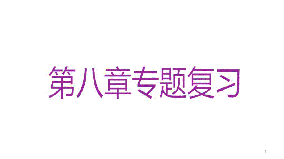 【】六年级下册数学课件-小升初复习第八章实践与应用第8课时解决问题的策略（修订-编写）新修订_第1页