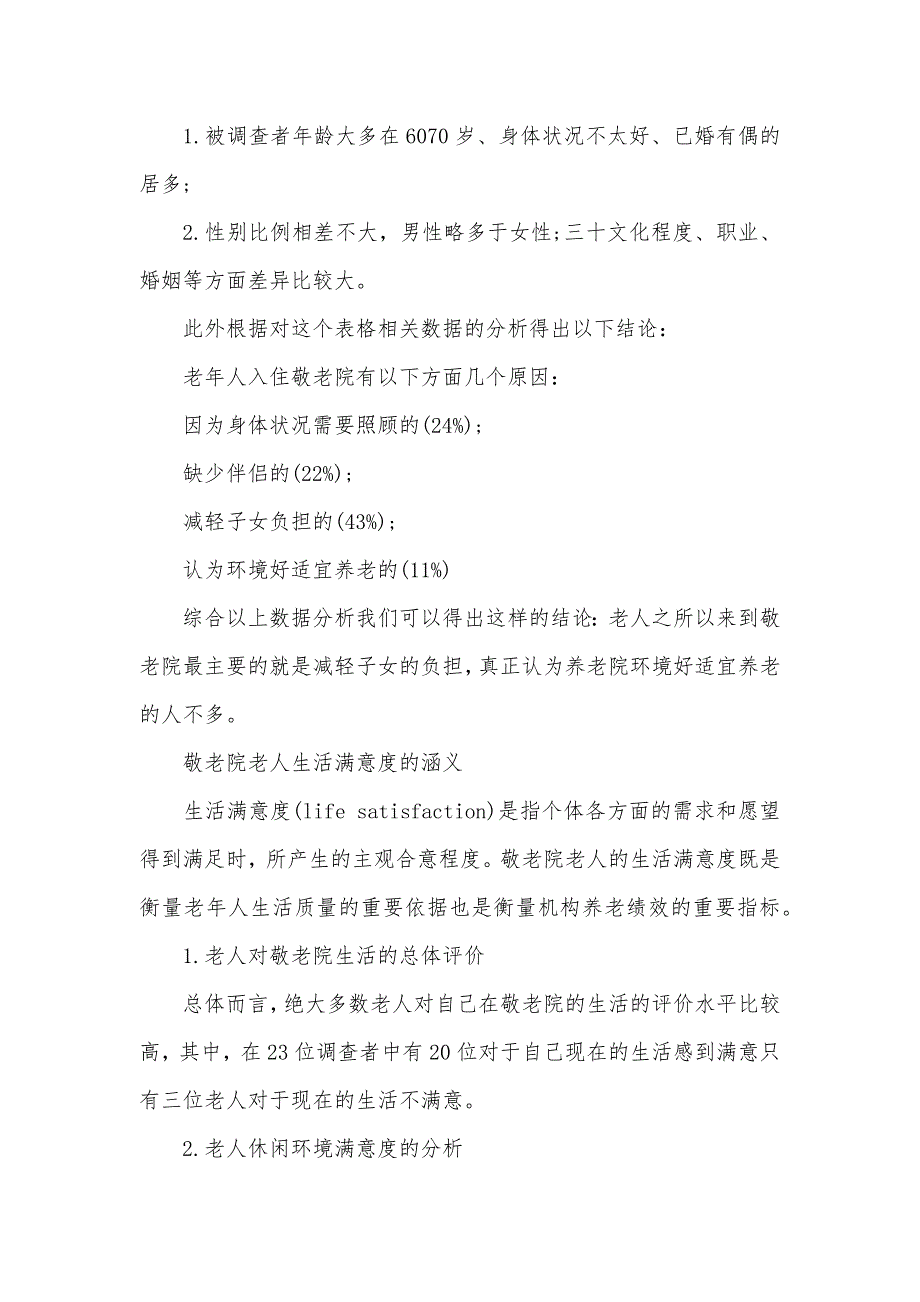 2021关于敬老院的调查报告3000字（可编辑）_第3页