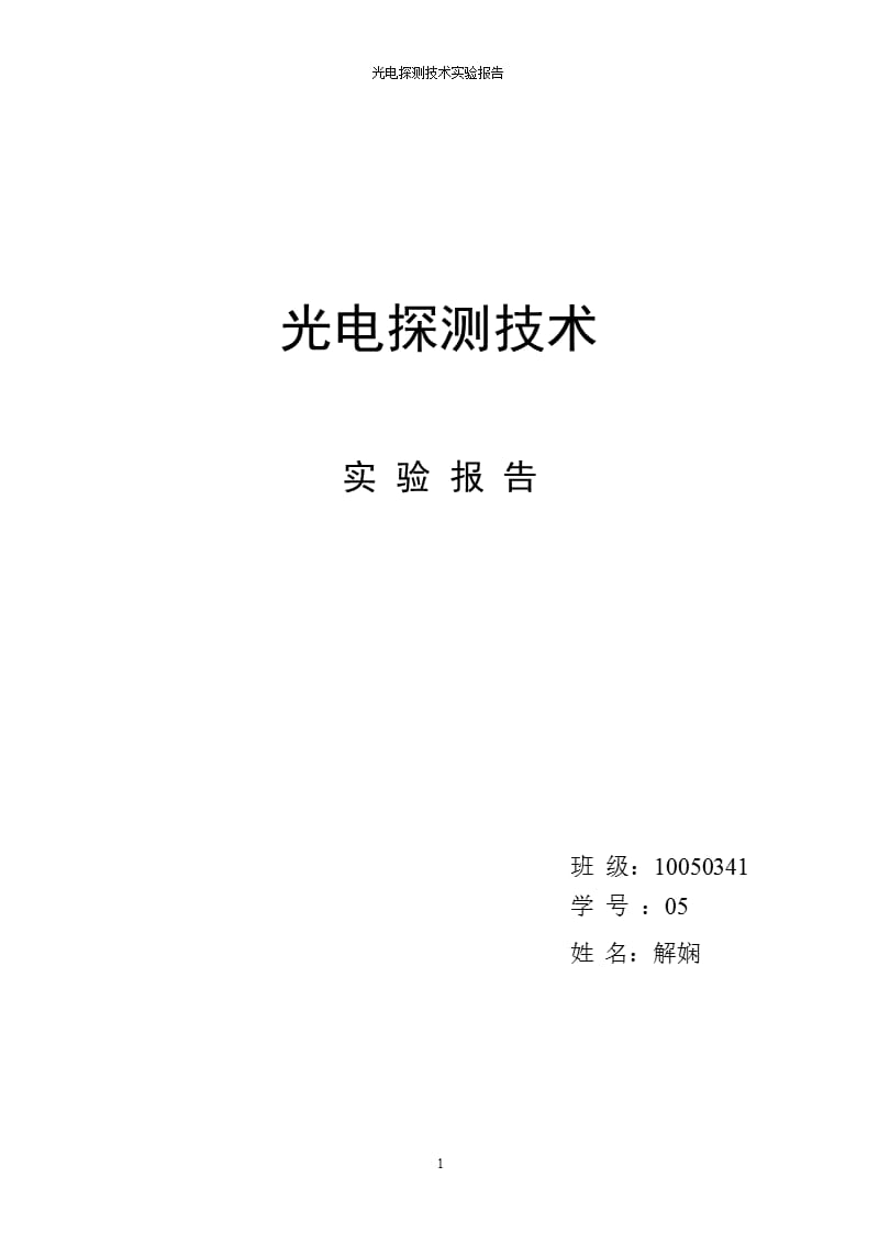 光电探测实验报告（2020年10月整理）.pptx_第1页