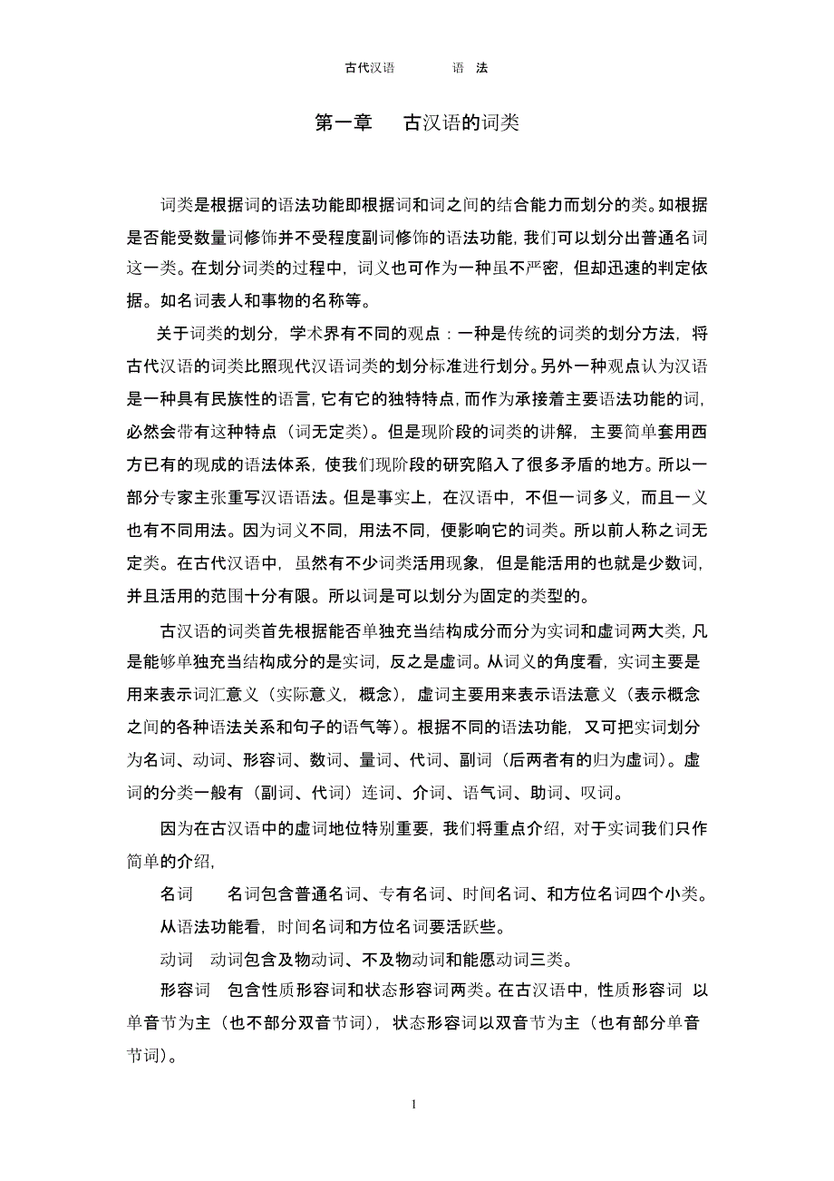 古汉语的词类（2020年10月整理）.pptx_第1页