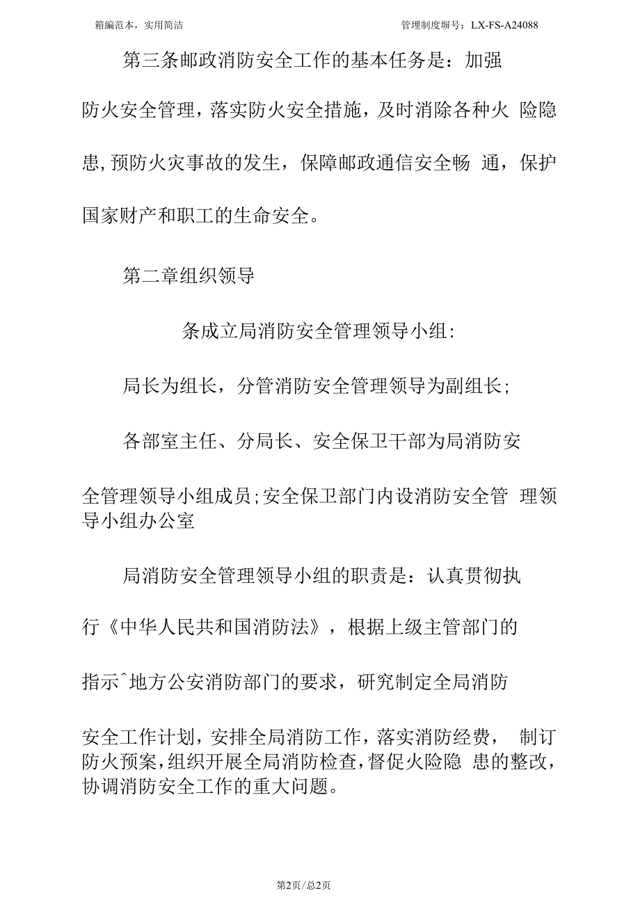 邮政生产工作场所消防安全管理规定标准范本_第4页