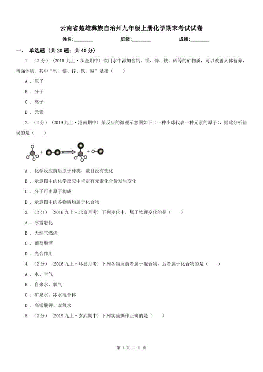 云南省楚雄彝族自治州九年级上册化学期末考试试卷（修订-编写）新修订_第1页