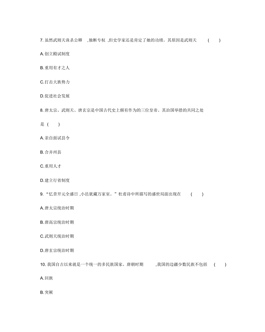 中华书局七年级历史(下册)第一单元测试卷(附答案)_第3页