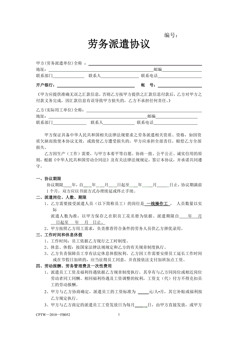 劳务派遣协议范本大全-新修订_第1页