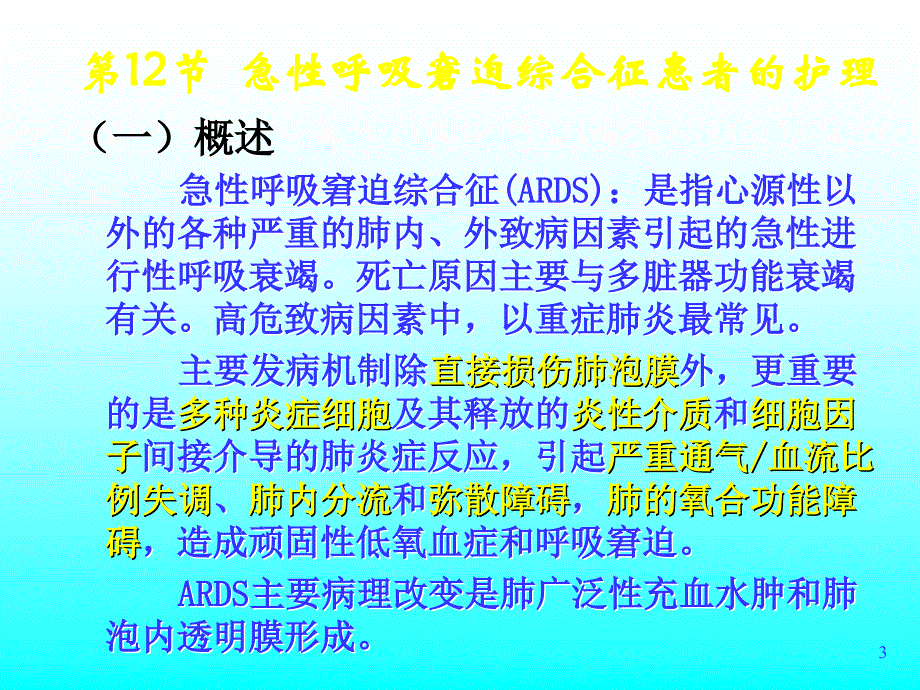 《急性呼衰患者的护理》演示课件_第3页