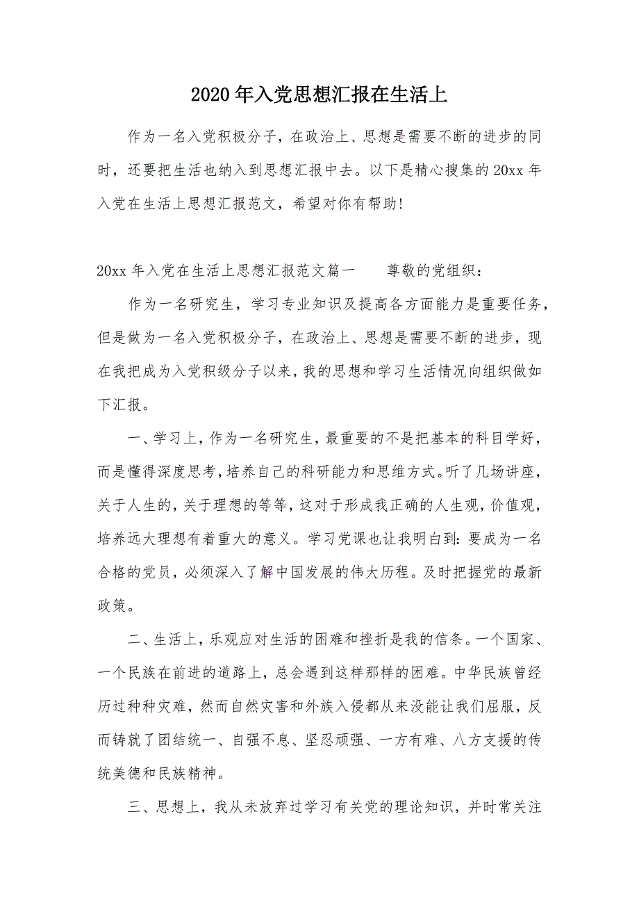 2020年入党思想汇报在生活上（可编辑）_第1页