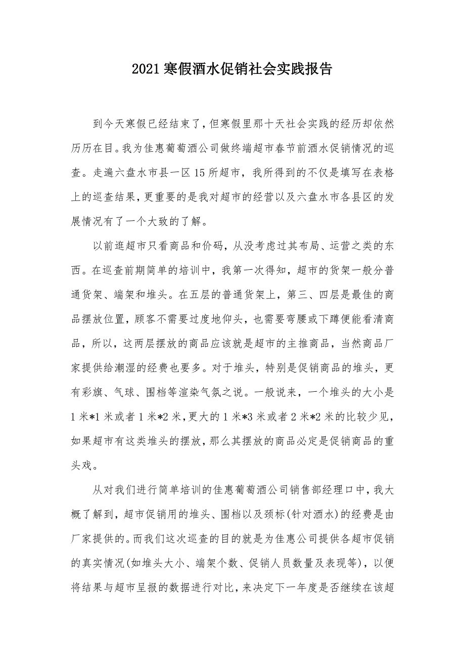 2021寒假酒水促销社会实践报告（可编辑）_第1页