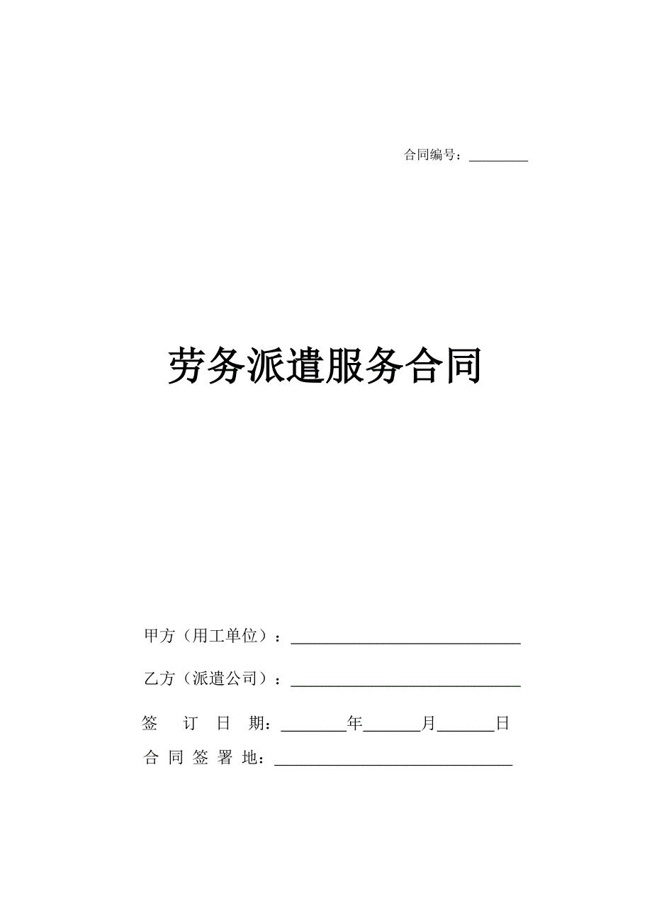 劳务派遣服务合同(标准合同)-新修订_第1页