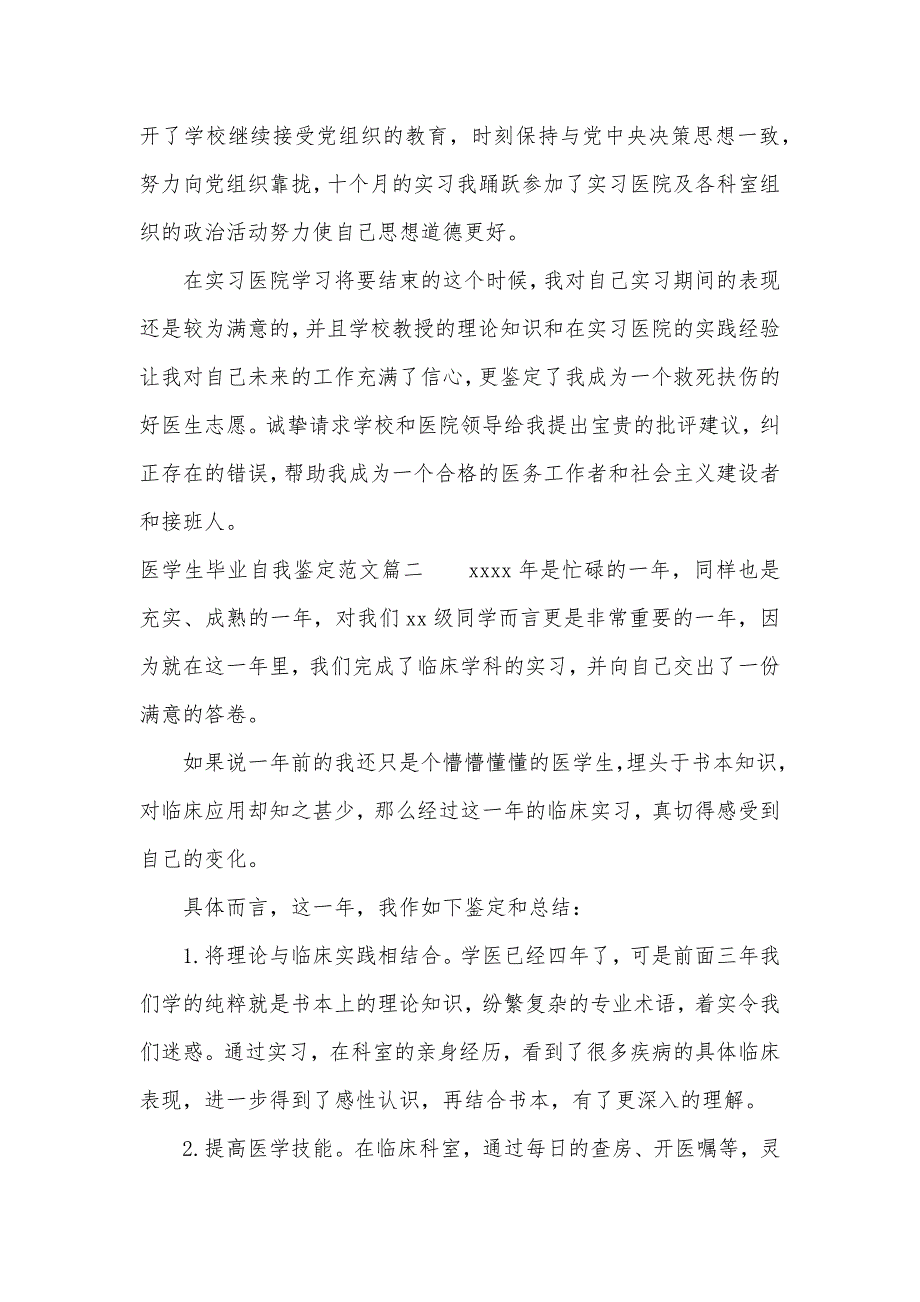 2020医学生毕业自我鉴定范文3篇（可编辑）_第2页