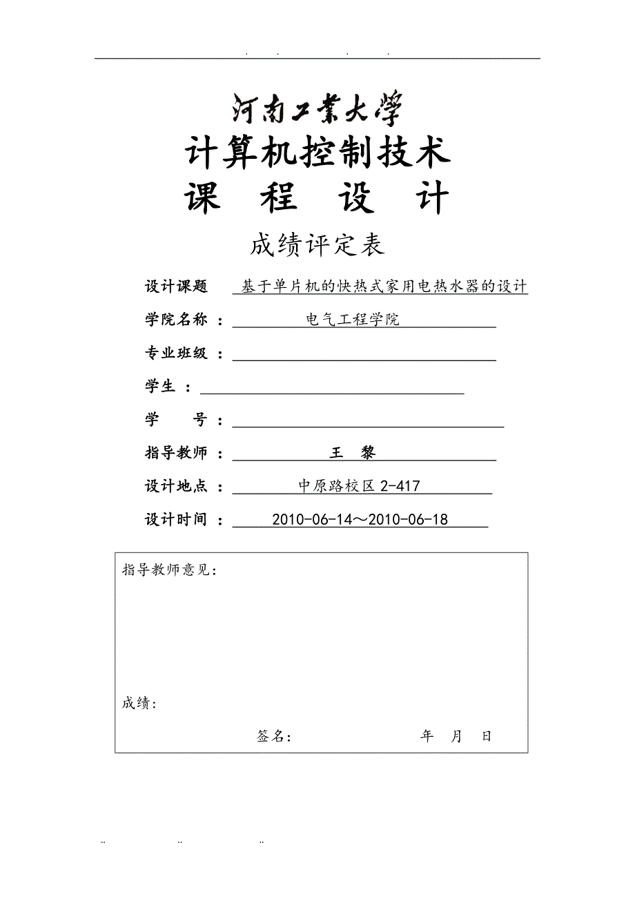 计算机控制技术基于单片机的快热式家用电热水器的设计说明_第1页