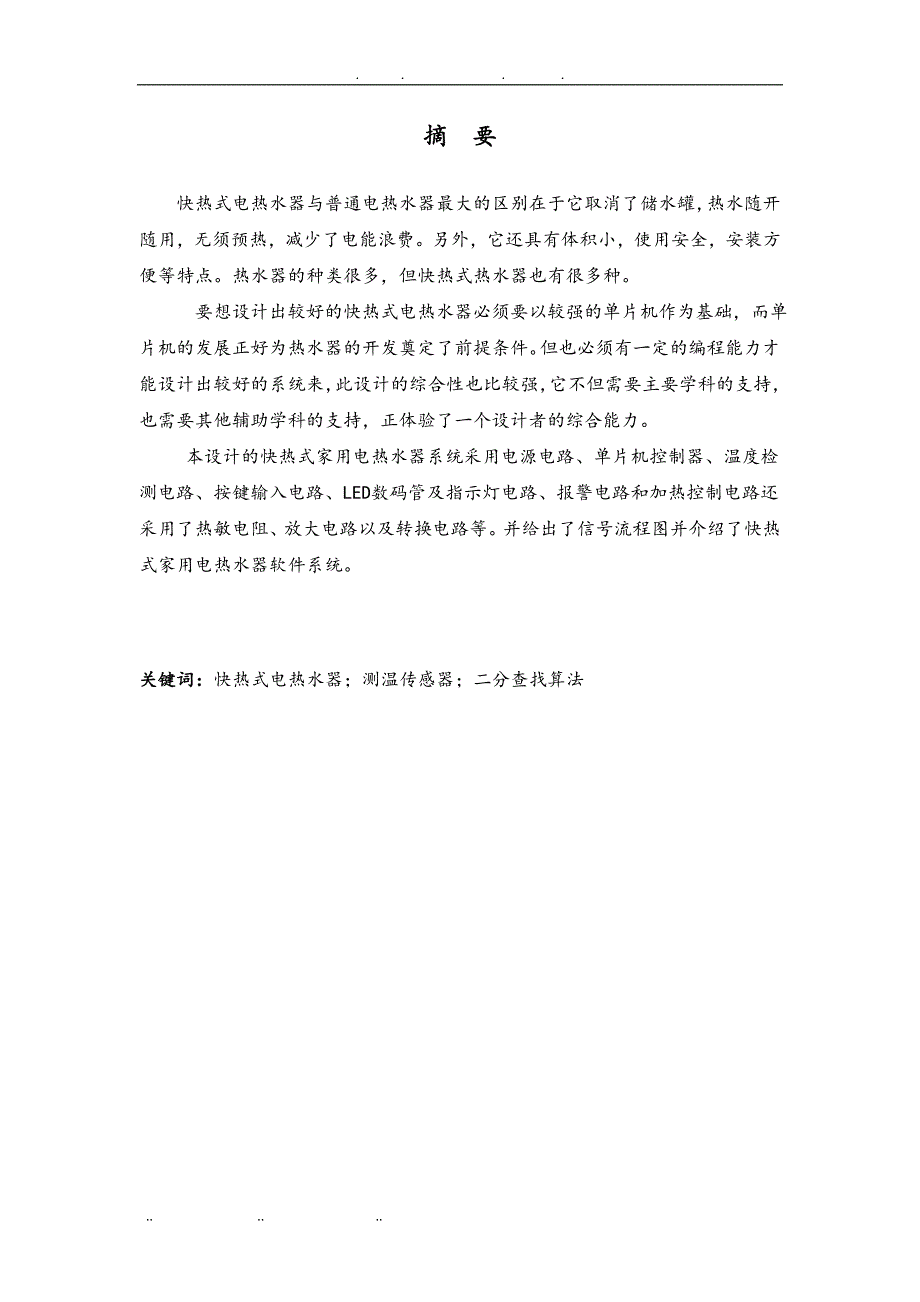 计算机控制技术基于单片机的快热式家用电热水器的设计说明_第4页