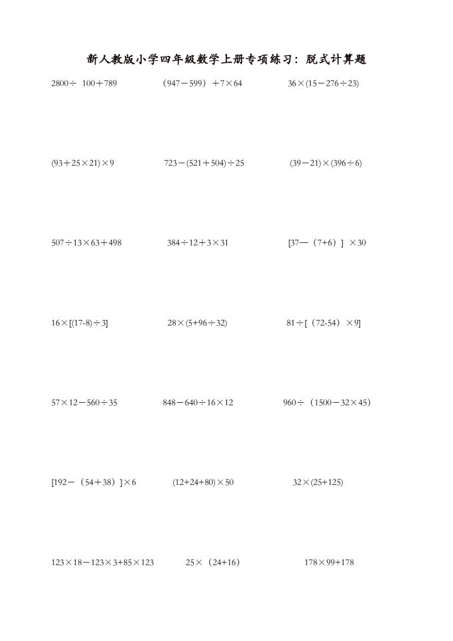 新人教版小学四年级数学上册专项练习：脱式计算题_第1页