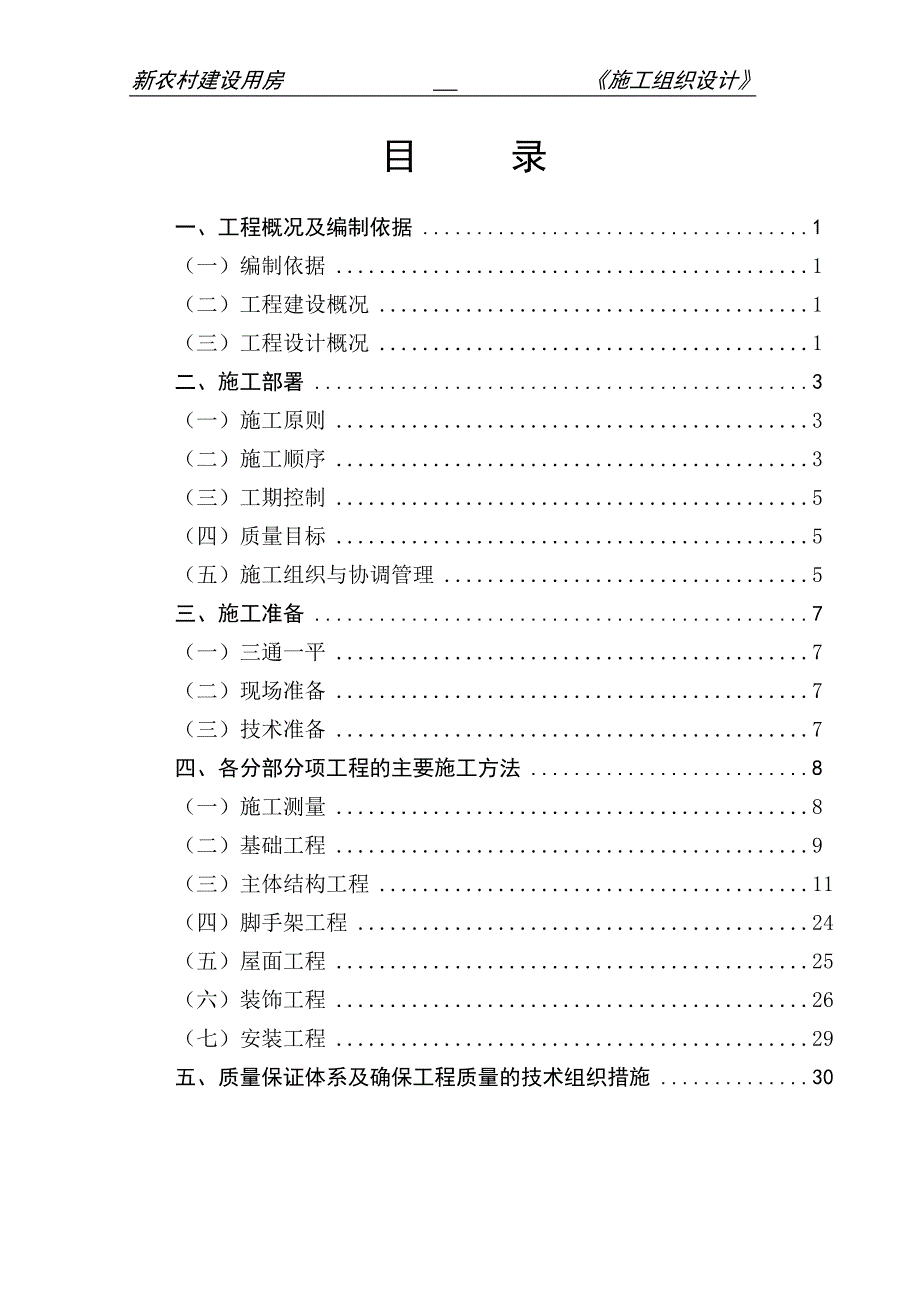 施工组织设计(村新农村建设) 修订_第1页