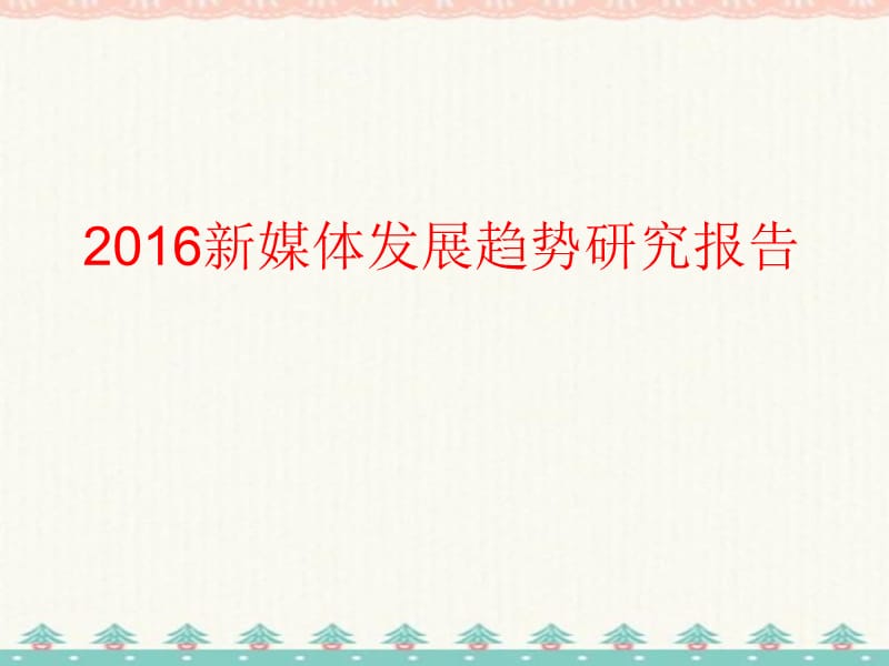 2021新媒体发展趋势研究报告编订_第1页