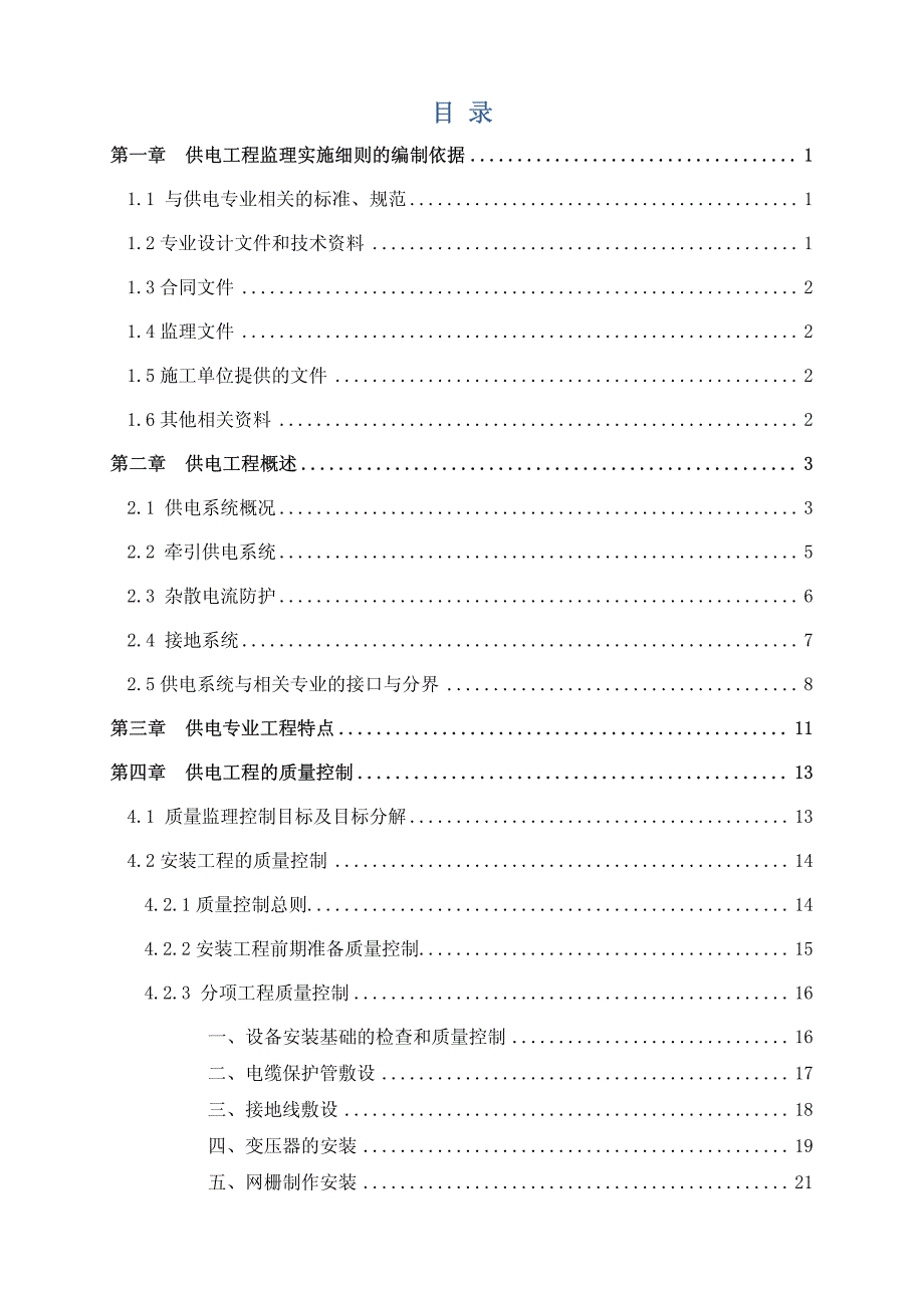 天津地铁2号线设备安装工程监理实施细则_第3页