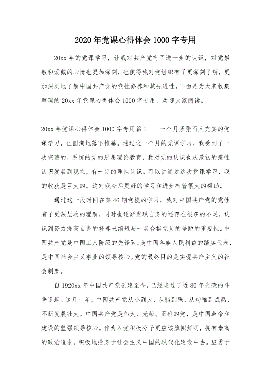 2020年党课心得体会1000字专用（可编辑）_第1页