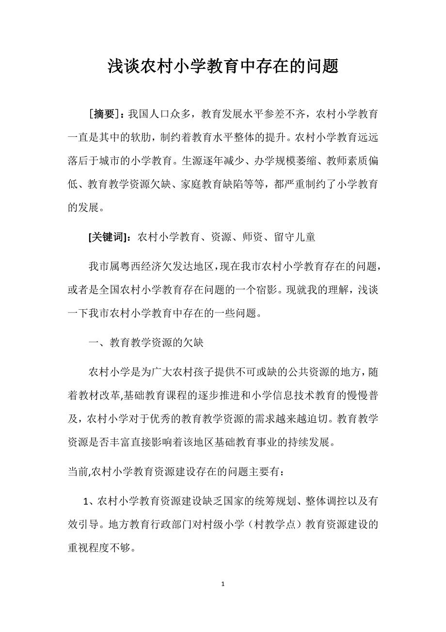 浅谈农村小学教育中存在的问题 修订_第1页