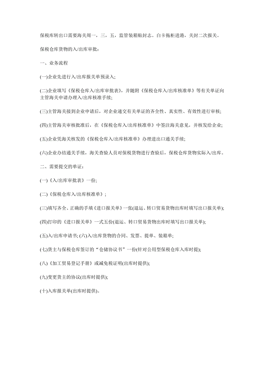 保税区 出入区流程-新修订_第1页