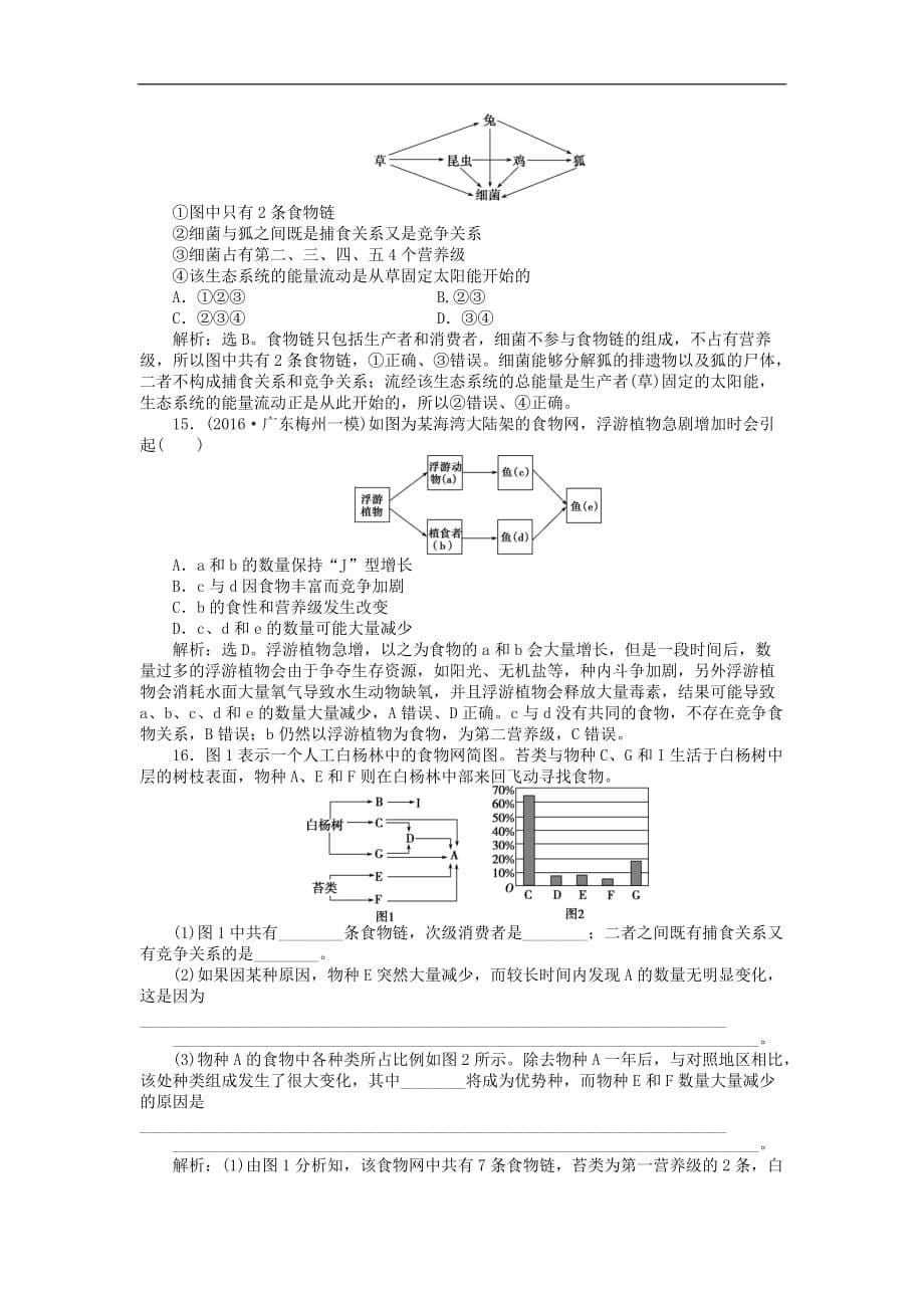 高考生物大一轮复习 第九单元 生物与环境 第33讲 生态系统的结构课后达标检测_第5页