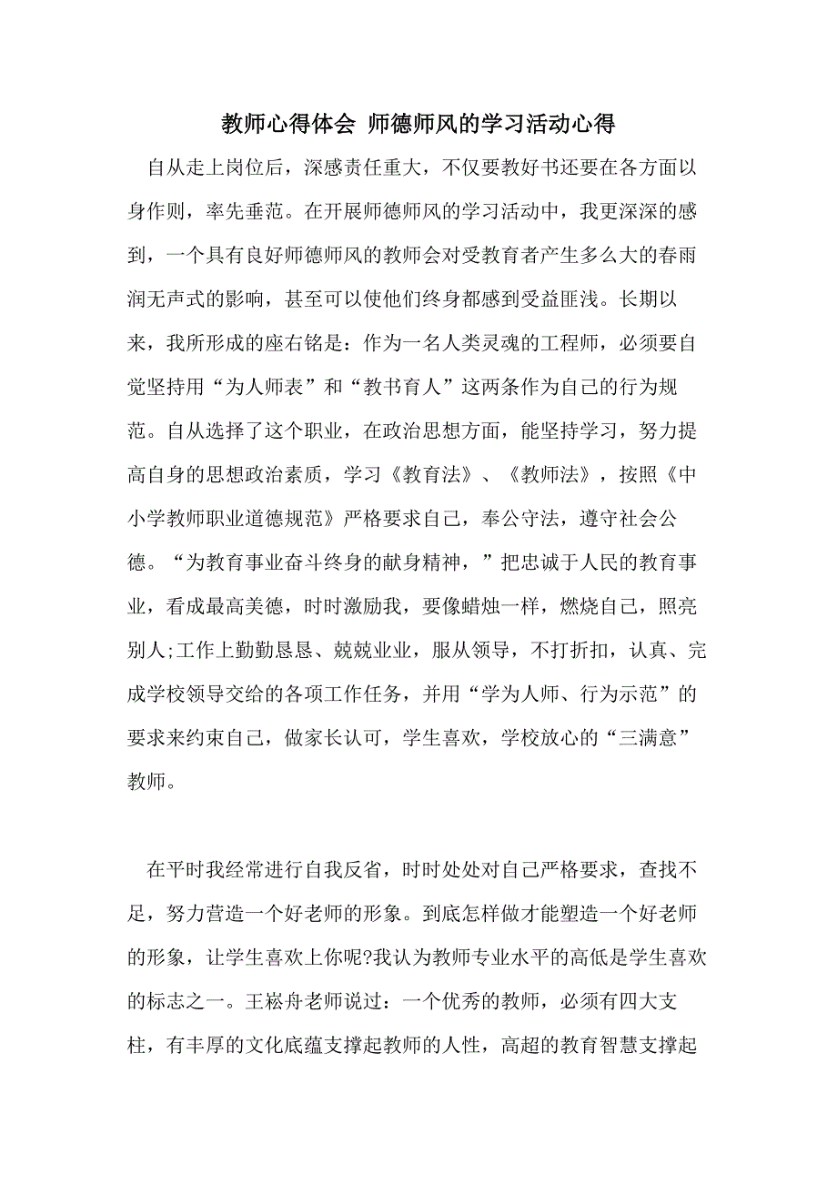 教师心得体会 师德师风的学习活动心得_第1页