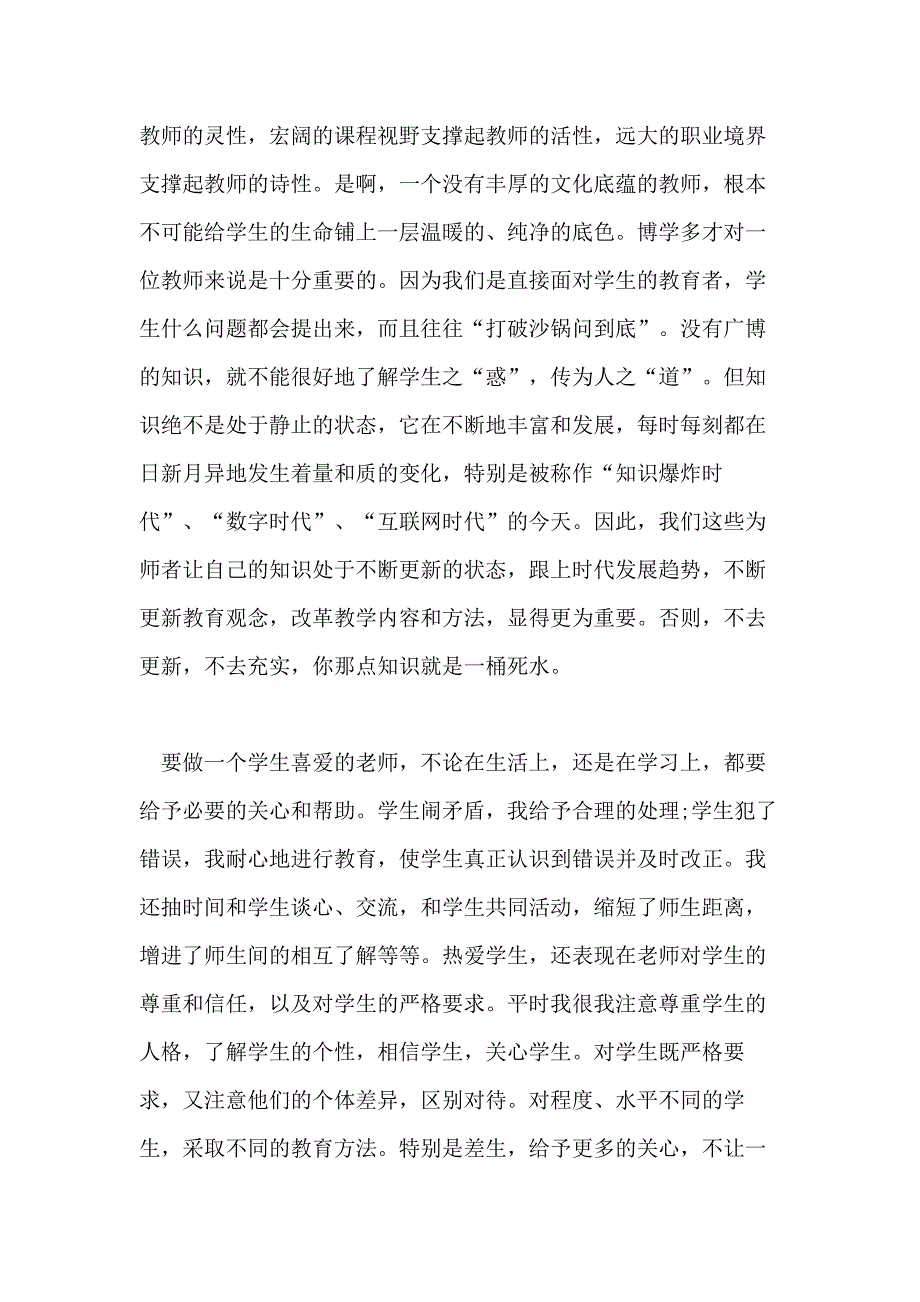 教师心得体会 师德师风的学习活动心得_第2页