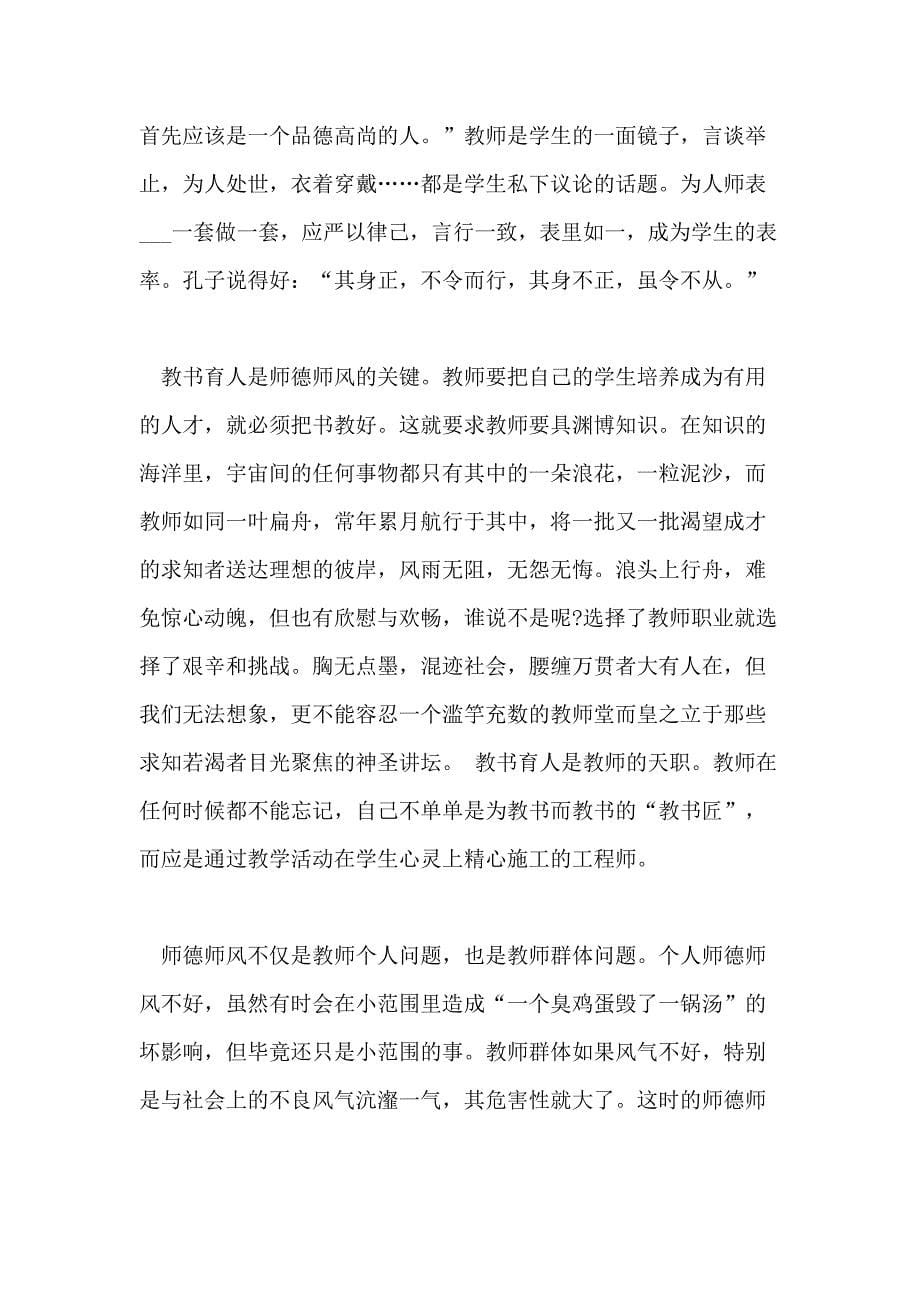 教师心得体会 师德师风的学习活动心得_第5页