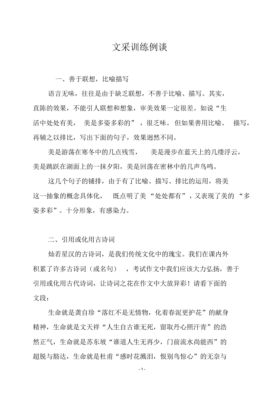 作文文采提高例谈（新编写）_第1页