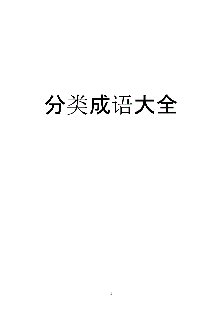 分类成语大全（2020年10月整理）.pptx_第1页