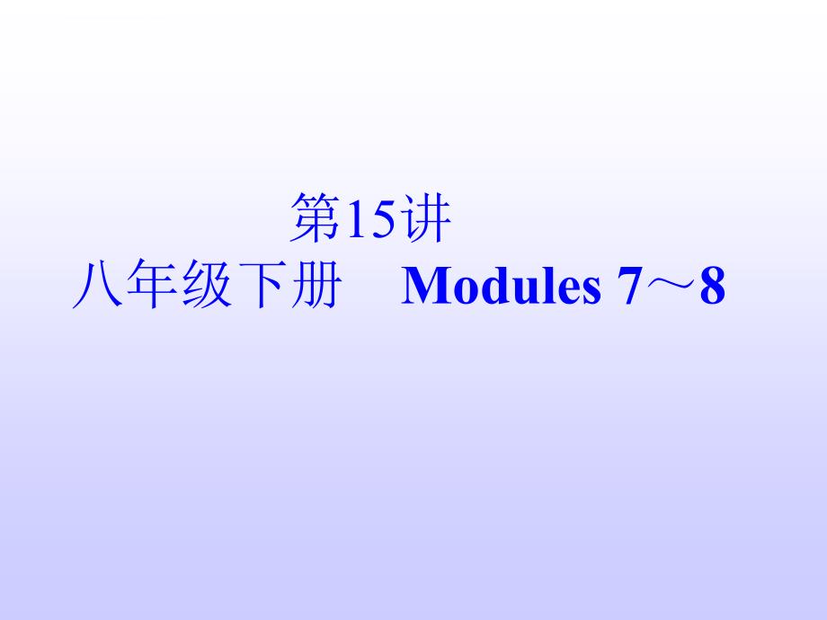 2015中考英语第15讲八年级下册 Modules 7～8总复习(外研版)高品质版ppt课件_第2页