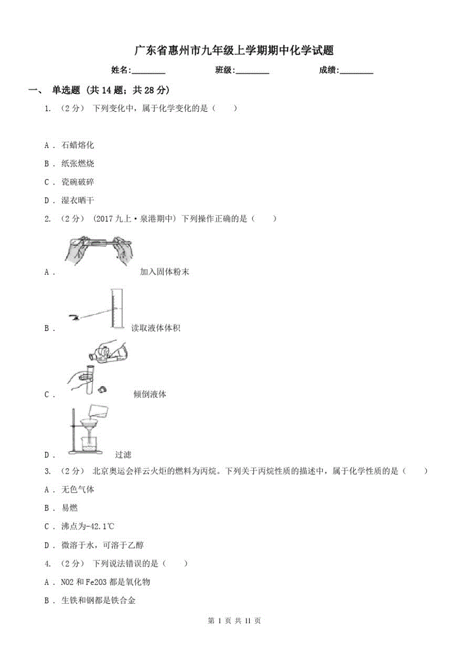 广东省惠州市九年级上学期期中化学试题（修订-编写）新修订_第1页