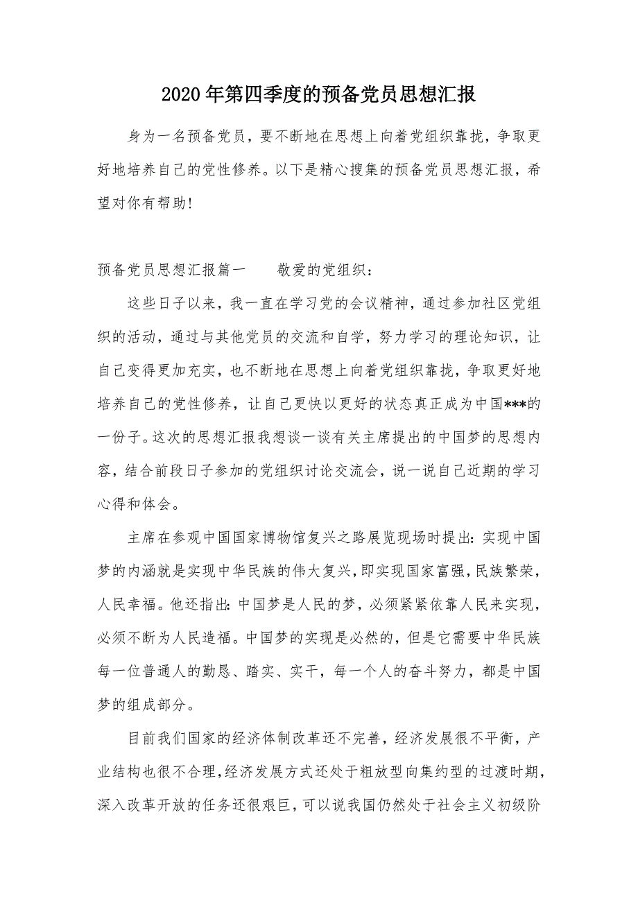 2020年第四季度的预备党员思想汇报（可编辑）_第1页