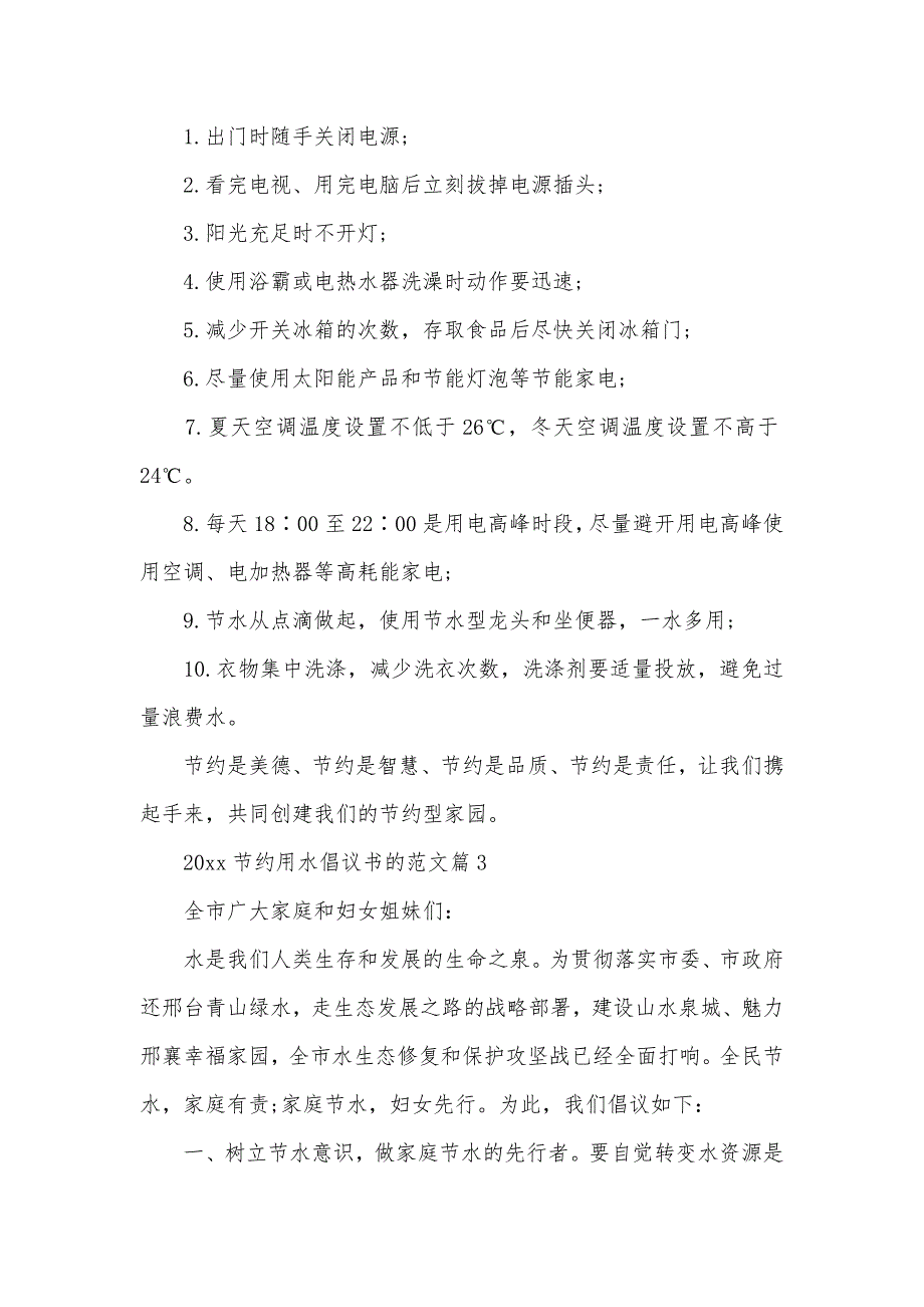 2020节约用水倡议书的范文（可编辑）_第3页