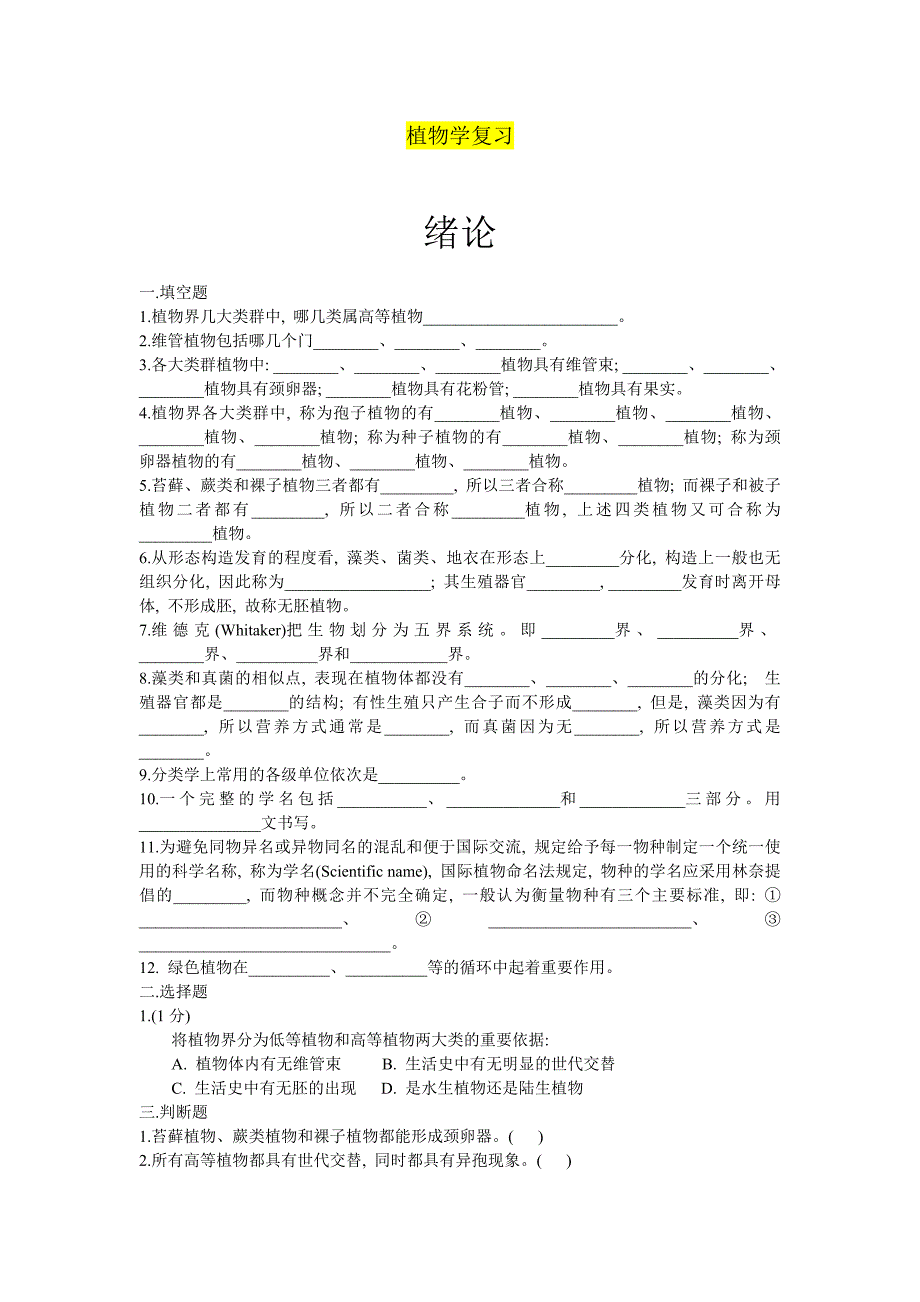 大学植物学试题及-复习专用-新修订_第1页